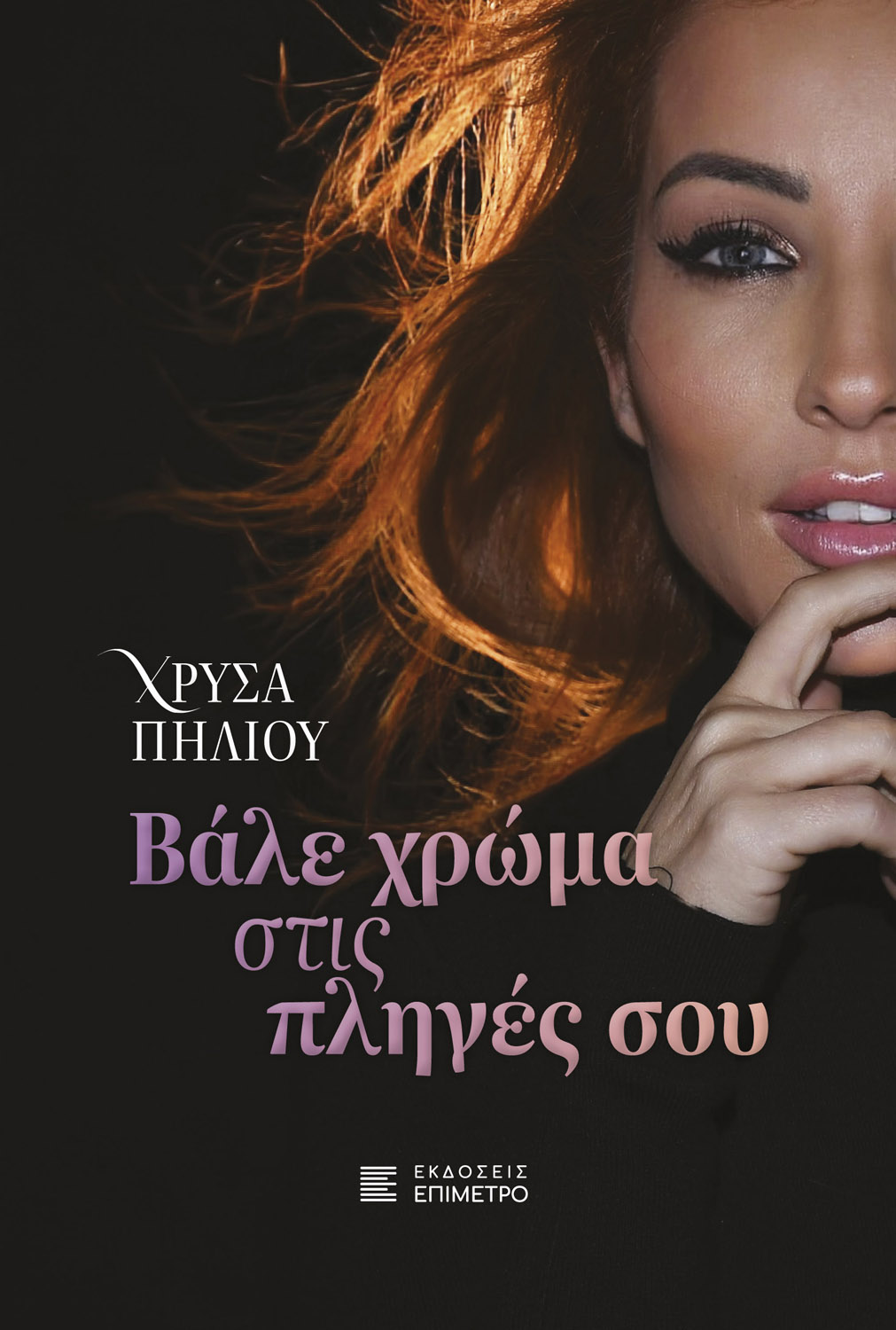 Χρύσα Πήλιου - Βάλε Χρώμα στις Πληγές σου | Παρουσίαση βιβλίου