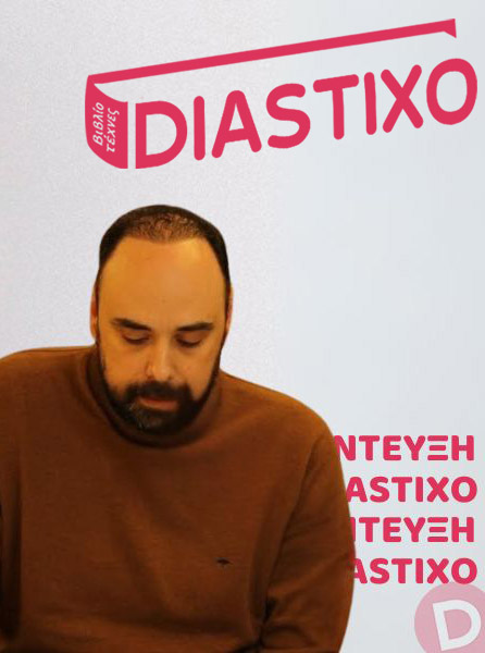Χρήστος Μπήτσικας: συνέντευξη στην Κωνσταντίνα Δρακουλάκου