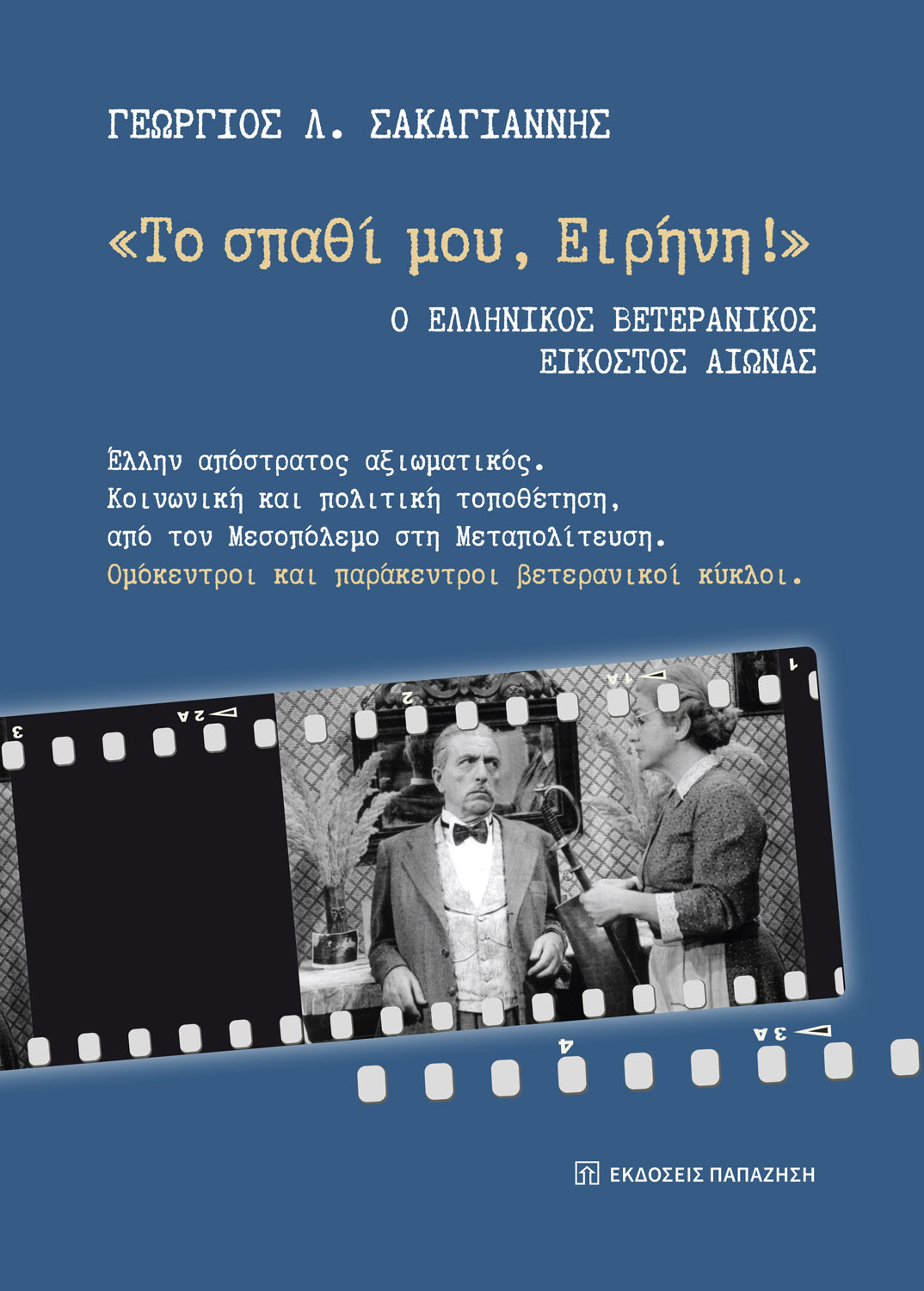 Γεώργιος Σακαγιάννης «Το Σπαθί μου, Ειρήνη!» | Παρουσίαση βιβλίου στο Πολεμικό Μουσείο