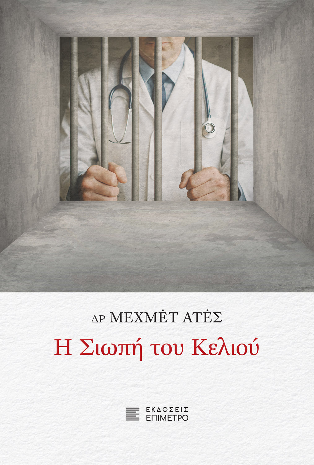 Δρ Μεχμέτ Ατές | Παρουσίαση βιβλίου στον ΙΑΝΟ