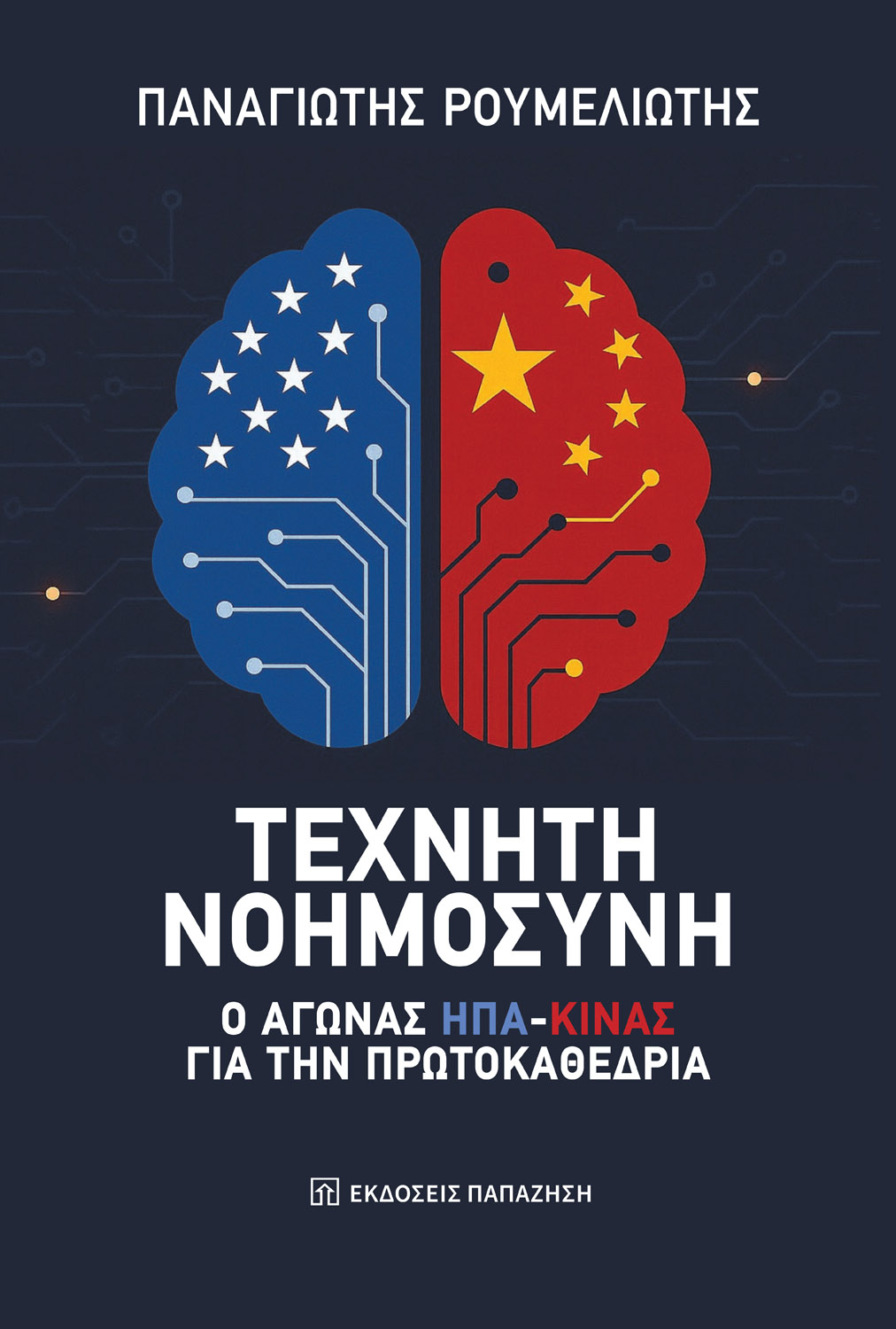 Παναγιώτης Ρουμελιώτης | Παρουσίαση βιβλίου “Τεχνητή Νοημοσύνη”