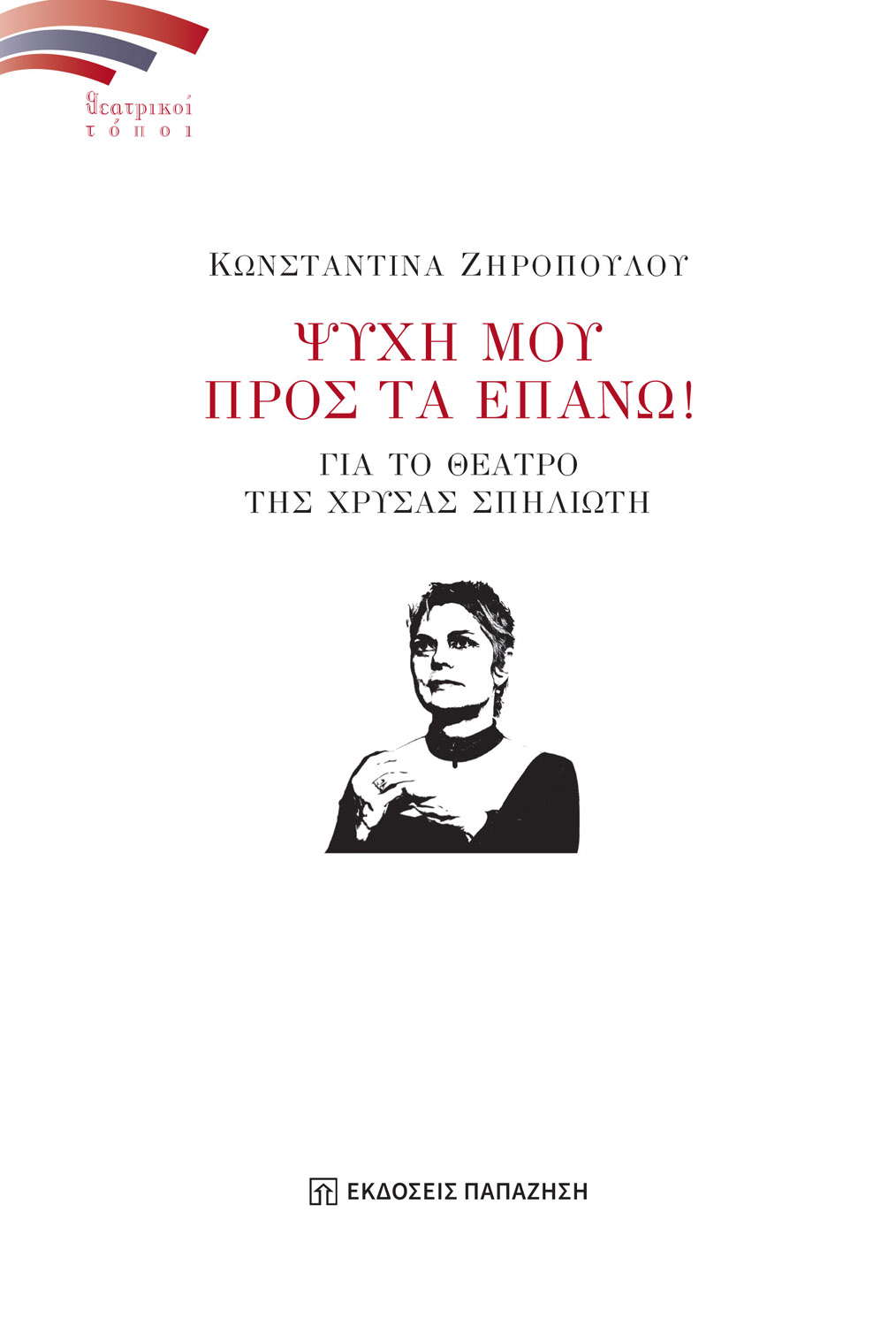 Κωνσταντίνα Ζηροπούλου | Παρουσίαση βιβλίου για το θέατρο της Χρύσας Σπηλιώτη στην ΕΣΗΕΑ