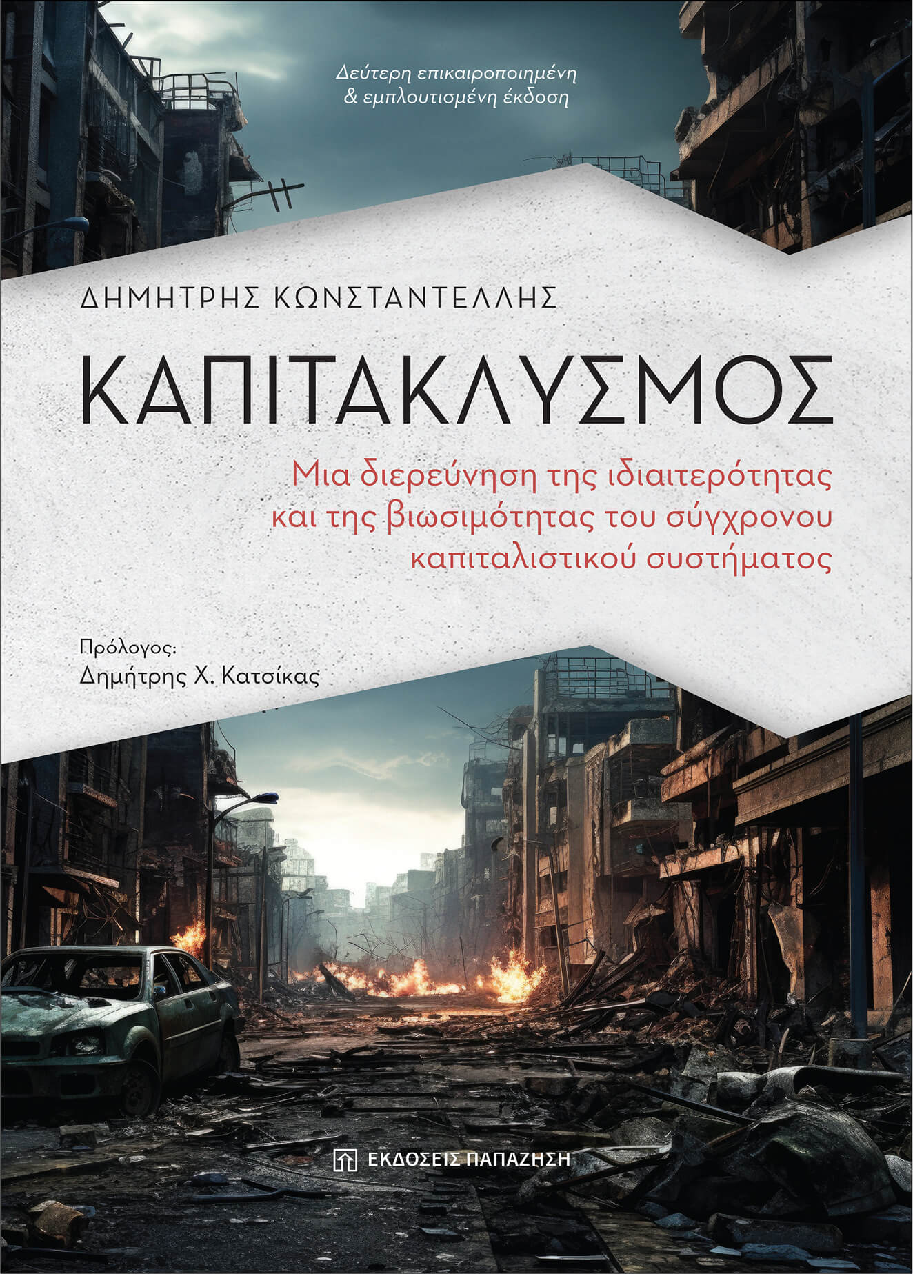 Παρουσίαση βιβλίου: Καπιτακλυσμός – Τρίκαλα