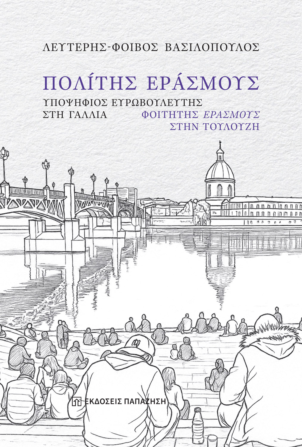 Πολίτης Εράσμους | Παρουσίαση βιβλίου στην Πάτρα