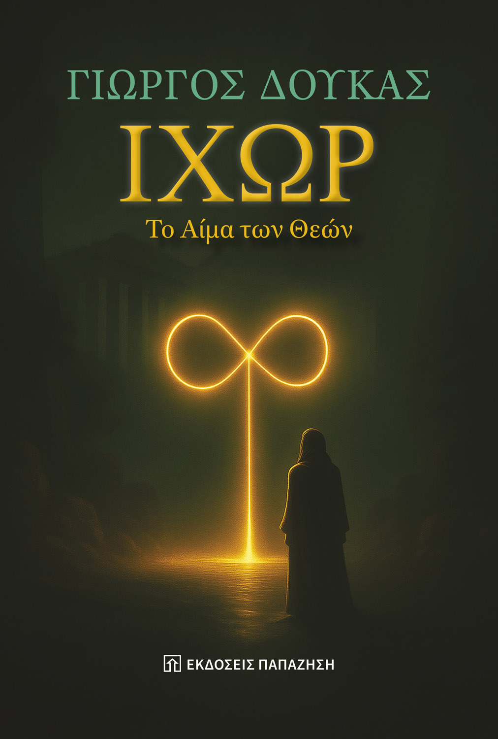«Ιχώρ», Γιώργος Δούκας στο www.fractalart.gr/giorgos-doykas/