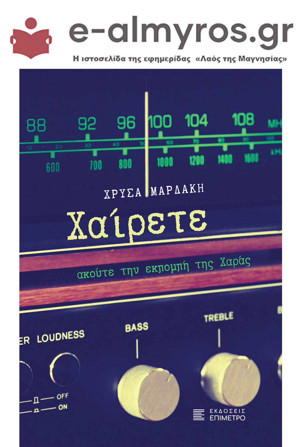 Λίγα λόγια για το νέο βιβλίο της Χρύσας Μαρδάκη