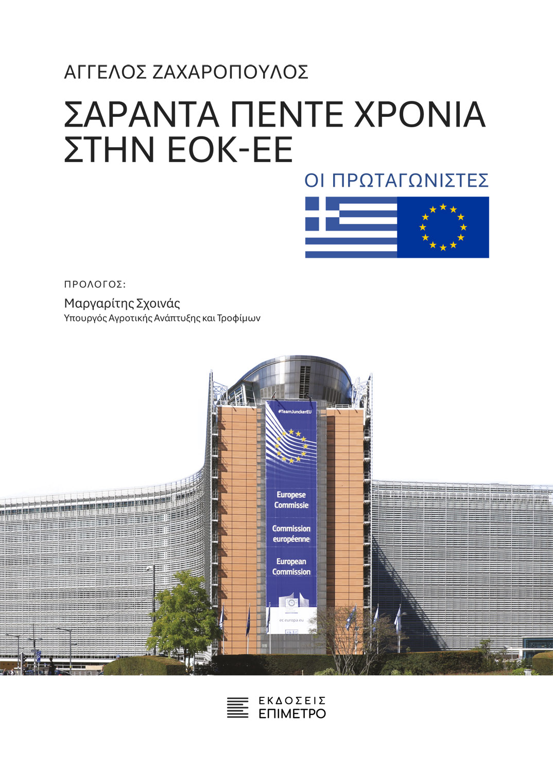 Παρουσίαση βιβλίου: Σαράντα πέντε χρόνια στην ΕΟΚ–ΕΕ