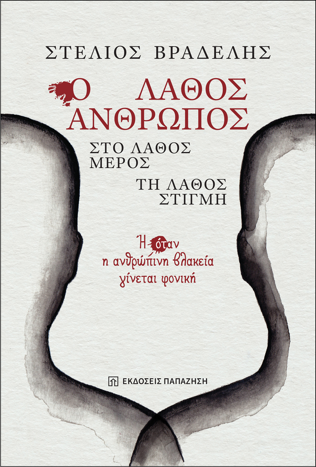 Ο Λάθος Άνθρωπος στο Λάθος Μέρος τη Λάθος Στιγμή – Σέρρες