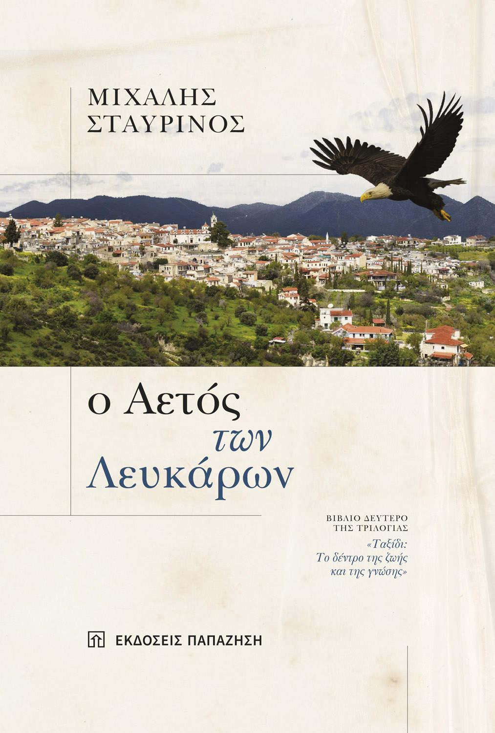 Παρουσίαση βιβλίου: Ο Αετός των Λευκάρων