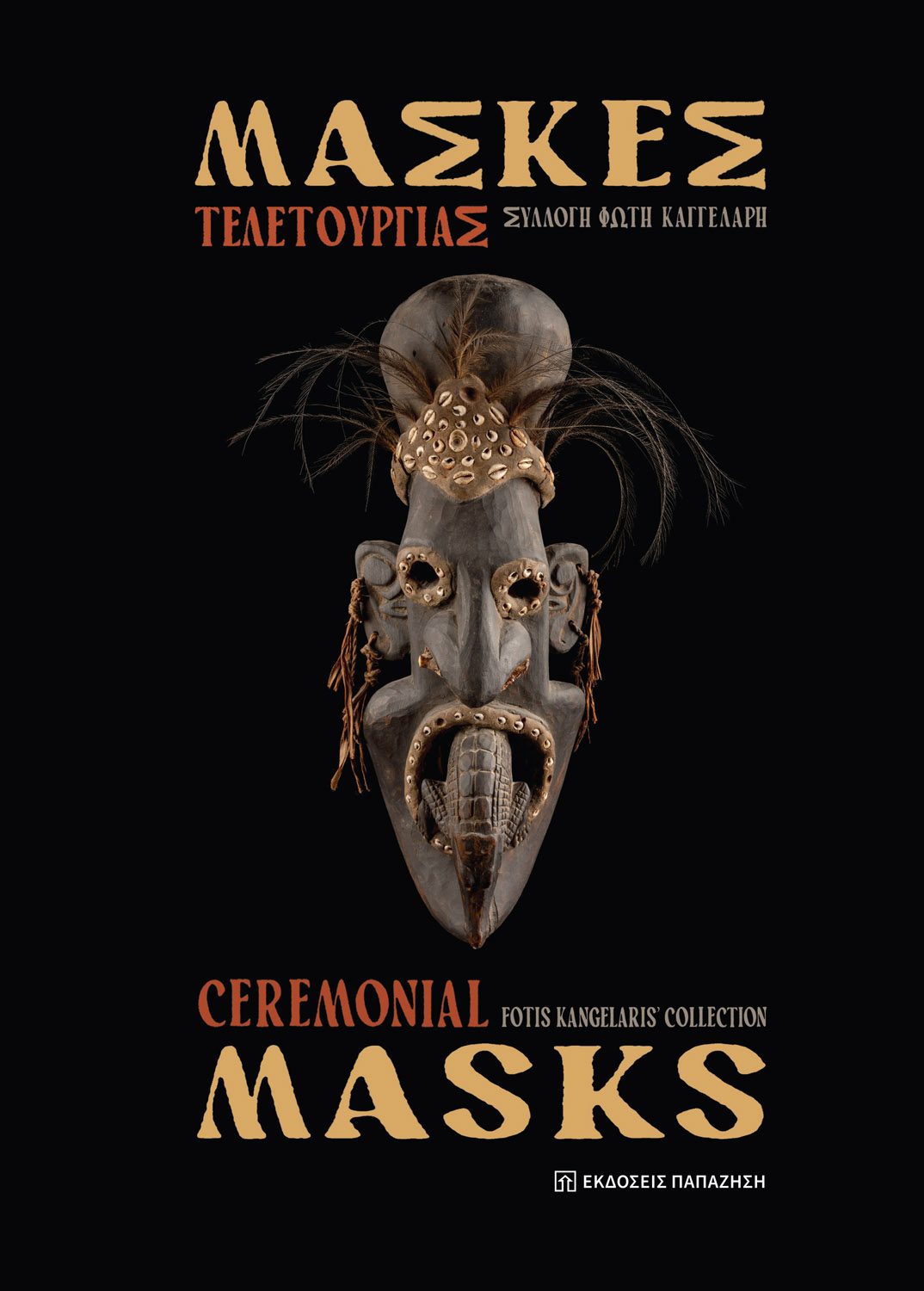 Φώτης Καγγελάρης-Μάσκες Τελετουργίας – Ceremonial Masks | Παρουσίαση στον Φιλολογικό Σύλλογο «Παρνασσός»