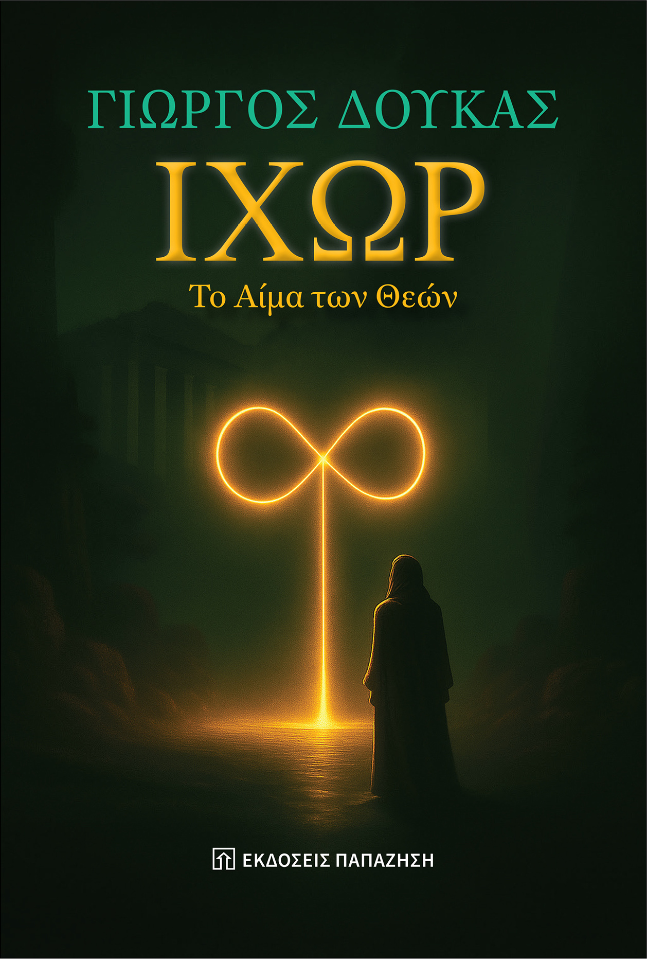 Παρουσίαση βιβλίου: Ιχώρ – Το Αίμα των Θεών