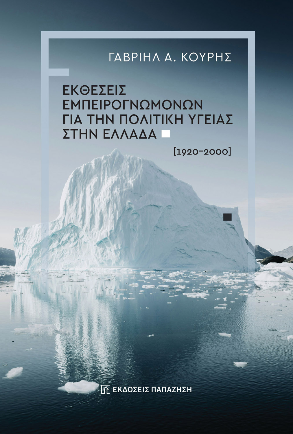 Expert Reports on Health Policy in Greece | Book Presentation in Heraklion