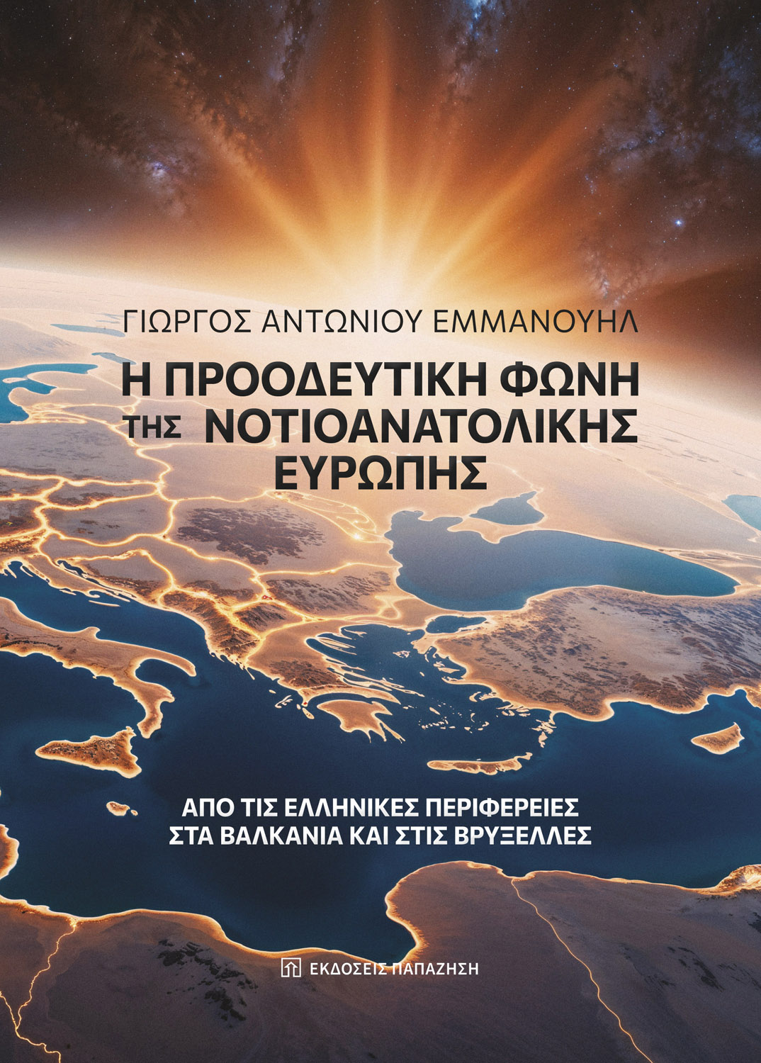 Παρουσίαση βιβλίου: Η Προοδευτική Φωνή της Νοτιοανατολικής Ευρώπης