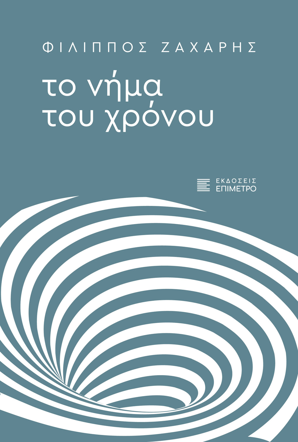 Παρουσίαση βιβλίου: Το νήμα του χρονου