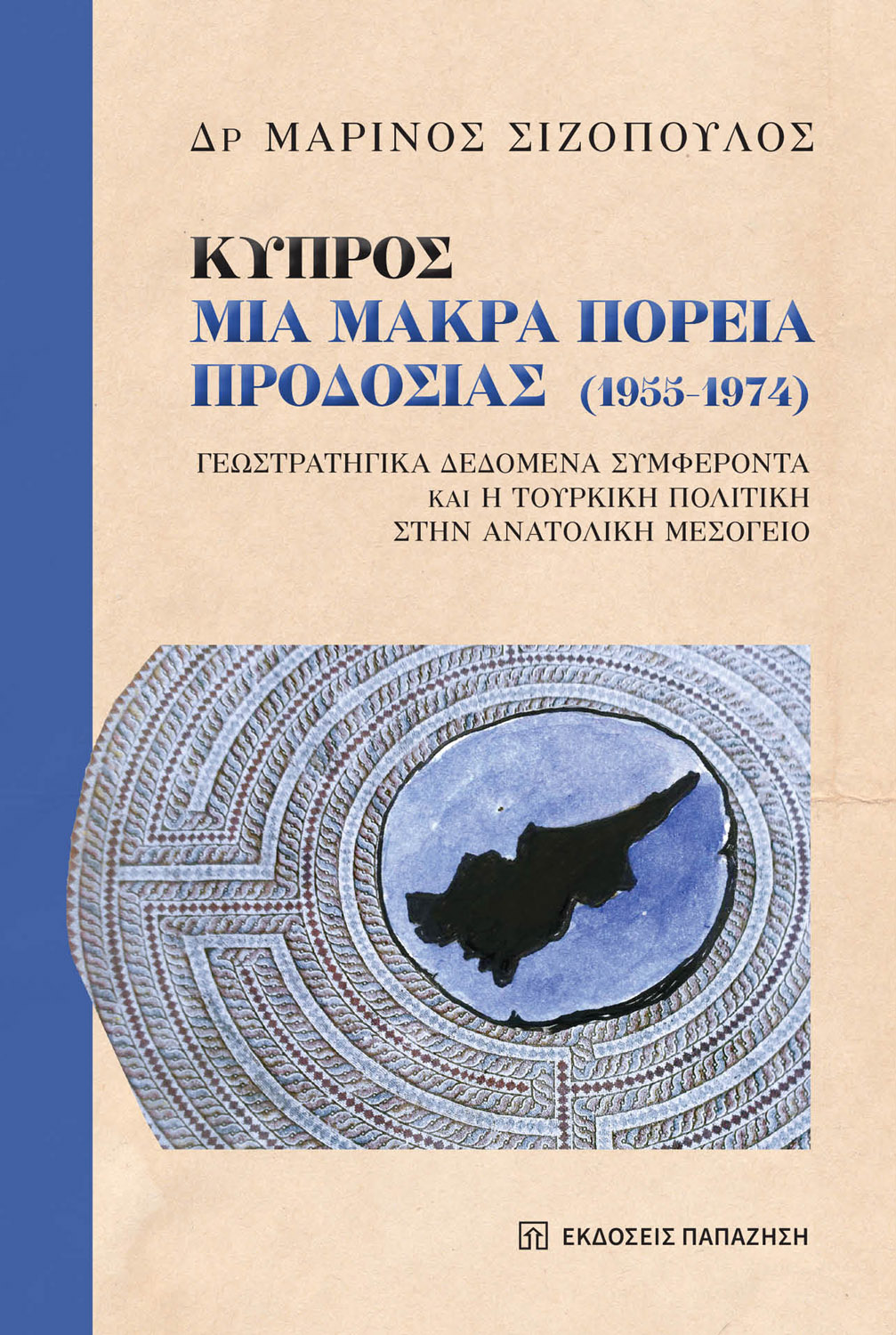 Μαρίνος Σιζόπουλος | Παρουσίαση βιβλίου στη Θεσσαλονίκη