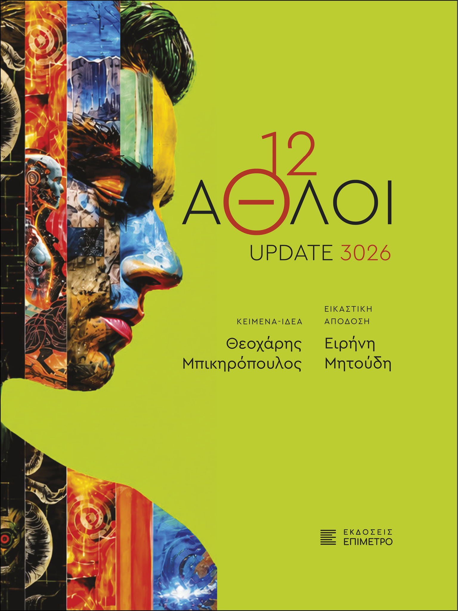 Παρουσίαση βιβλίου: 12 Άθλοι UPDATE 3026 – Θεσσαλονίκη