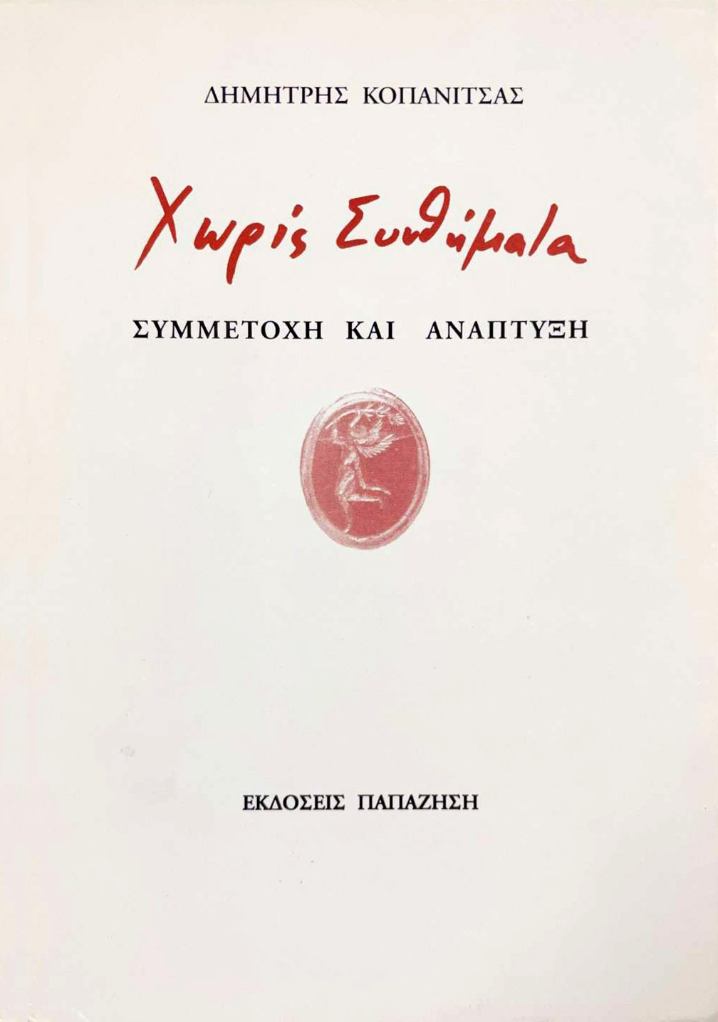 Χωρίς συνθήματα