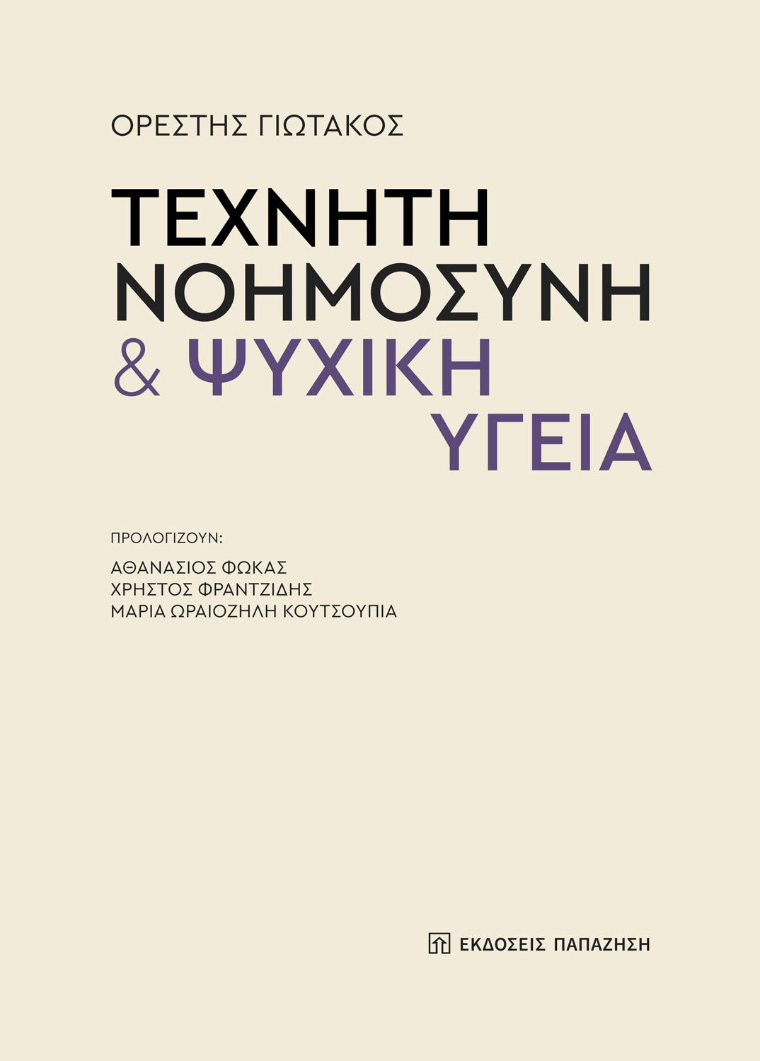 Τεχνητή νοημοσύνη & ψυχική υγεία