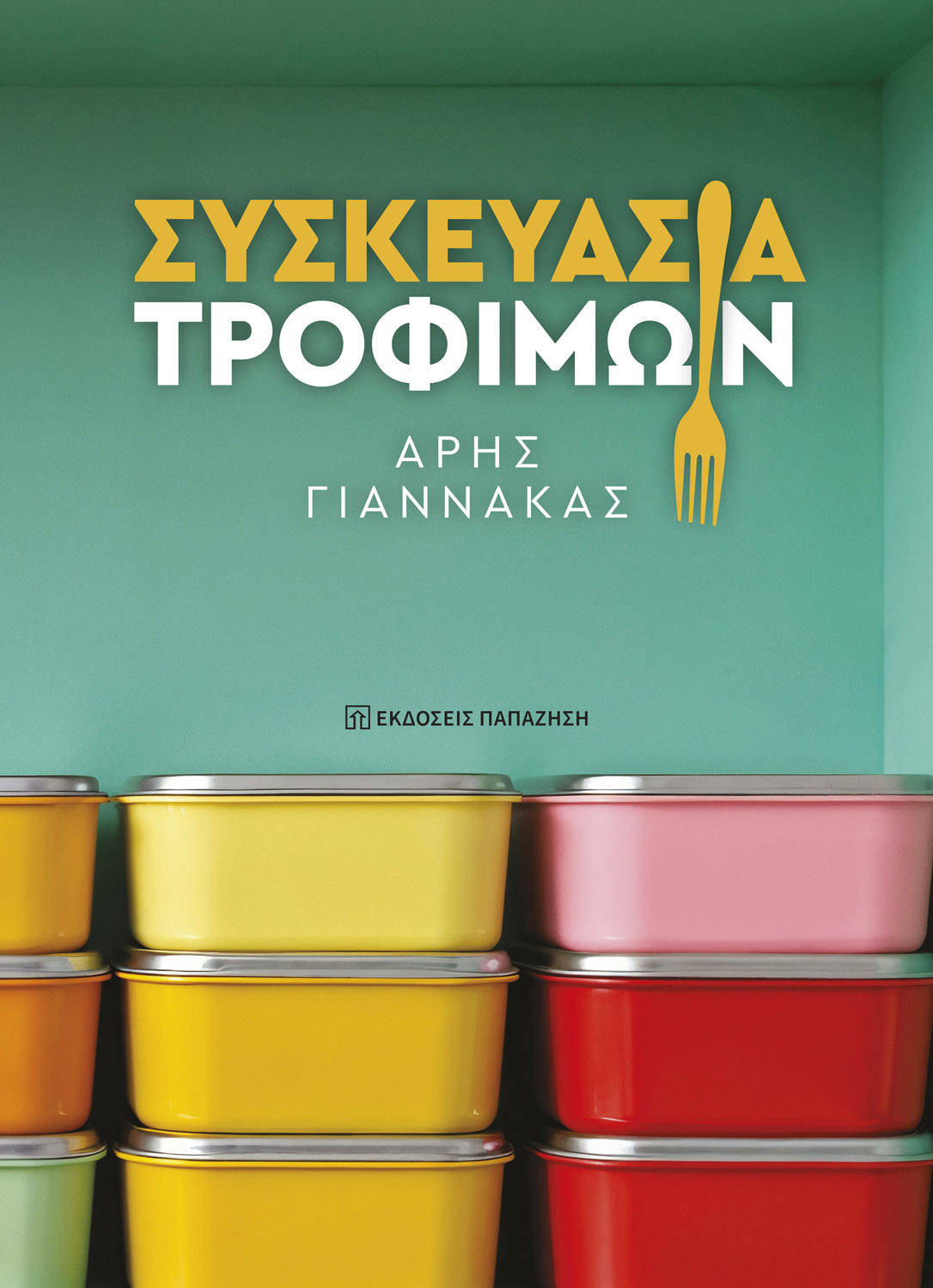 Συσκευασία τροφίμων