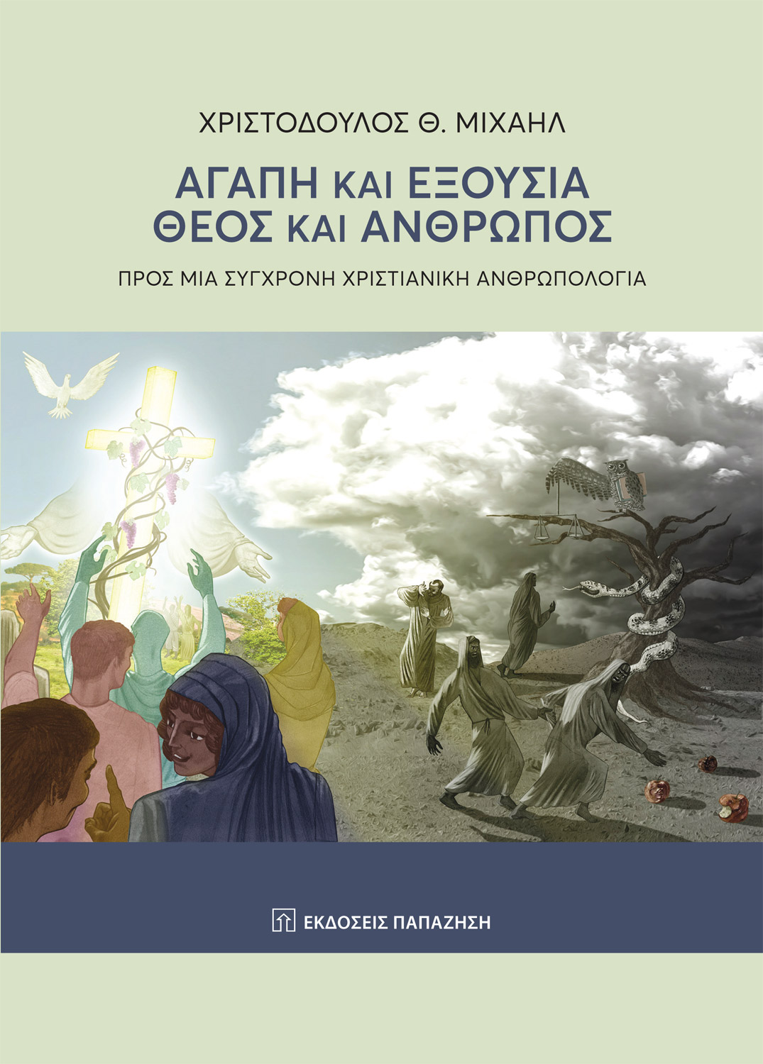 Αγάπη και εξουσία, Θεός και άνθρωπος