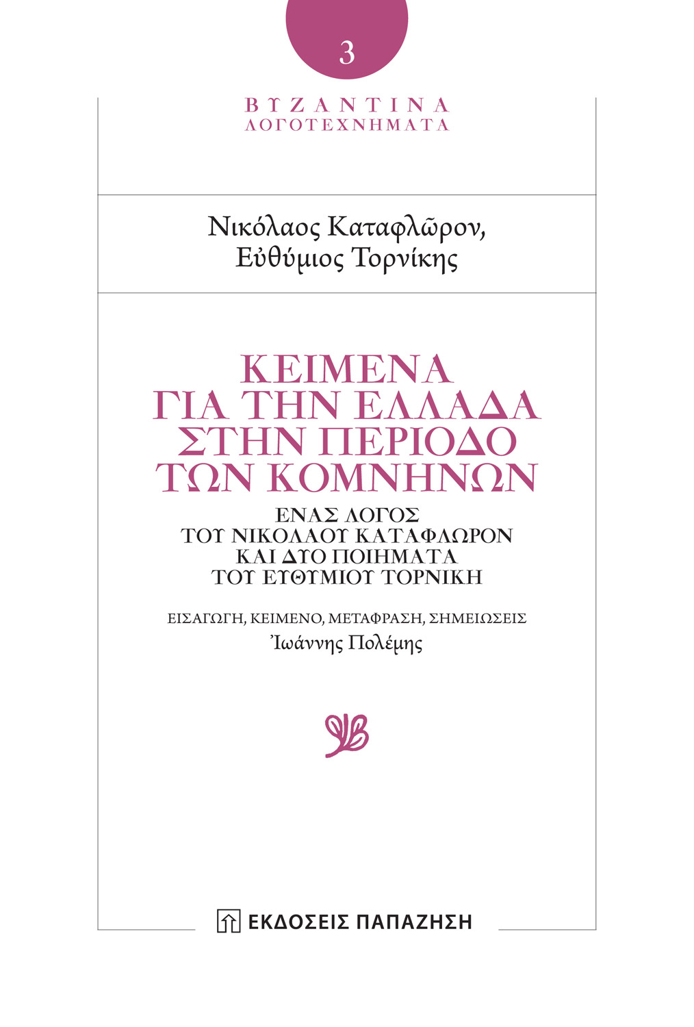Κείμενα για την Ελλάδα στην περίοδο των Κομνηνών