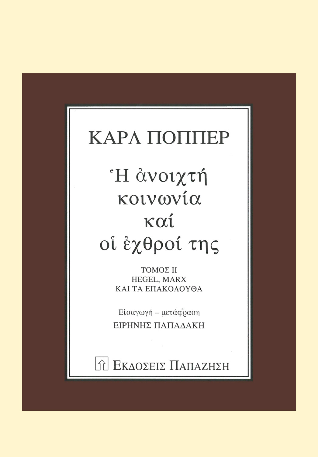 Η ανοιχτή κοινωνία και οι εχθροί της