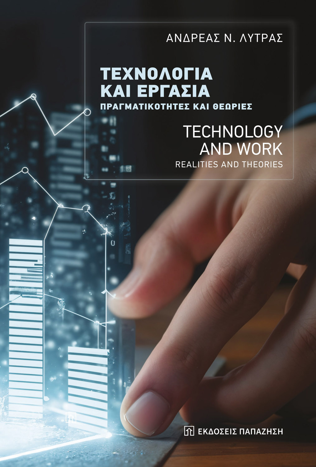 Τεχνολογία και εργασία - Technology and work