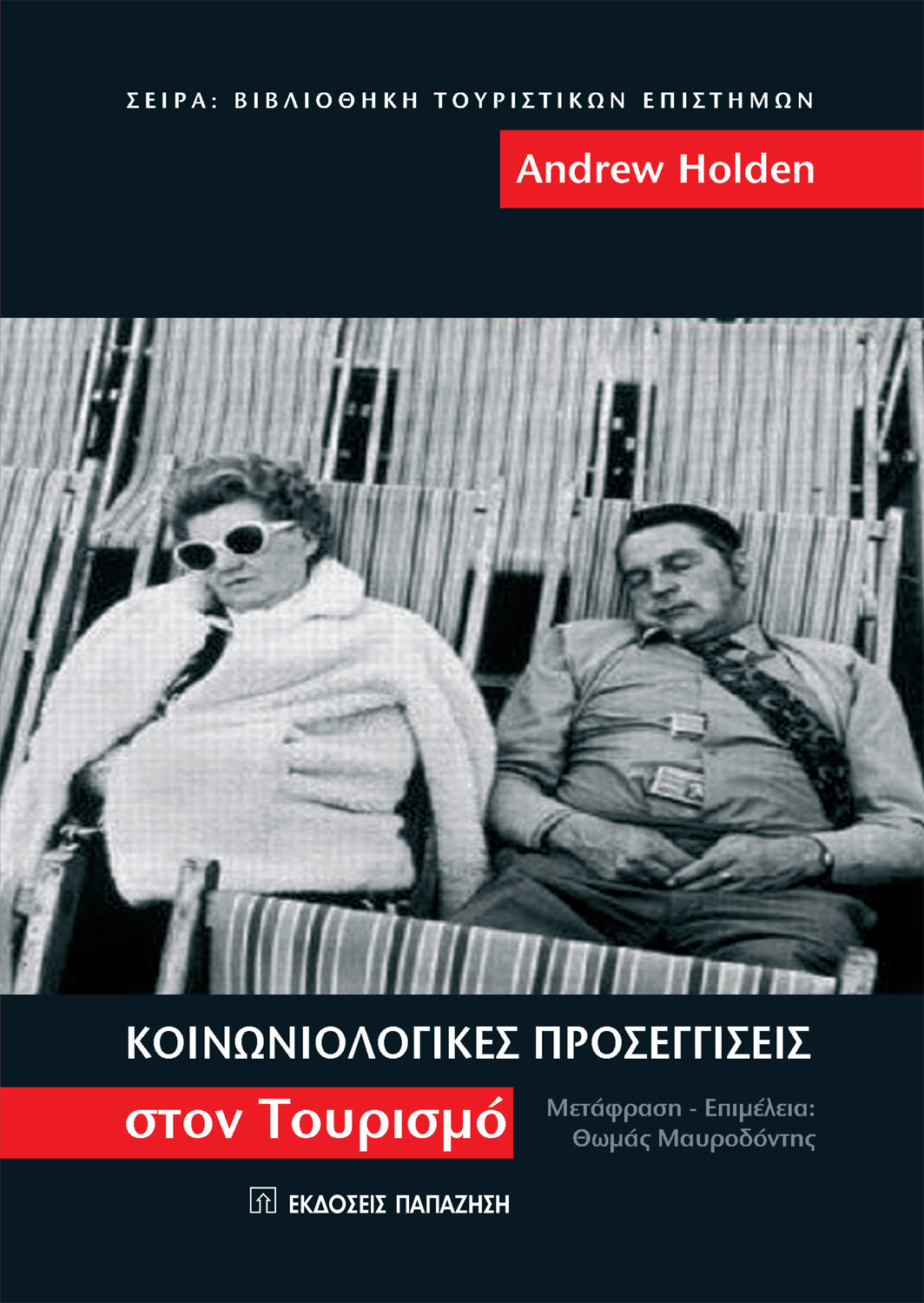 Κοινωνιολογικές προσεγγίσεις στον τουρισμό
