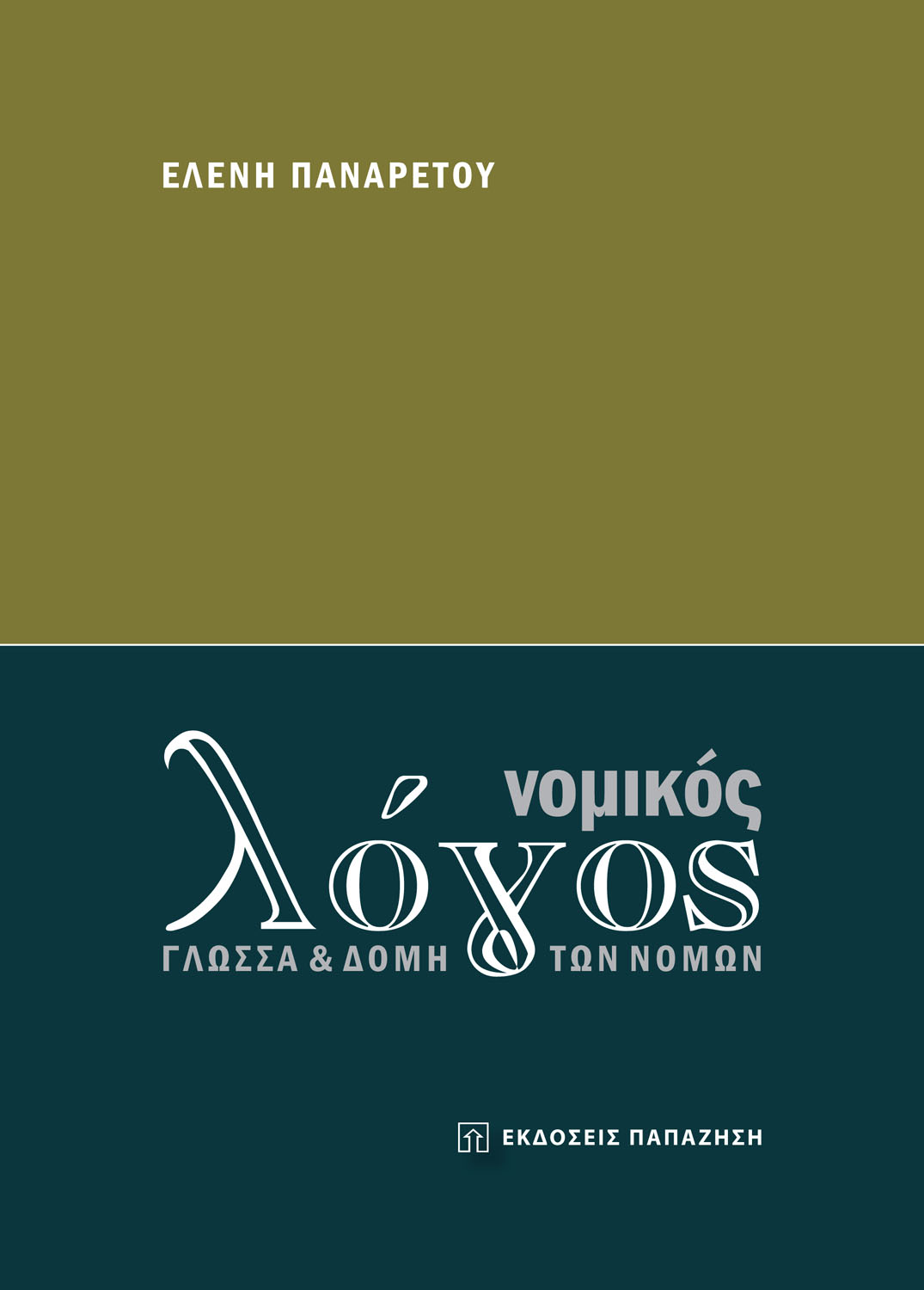Νομικός λόγος