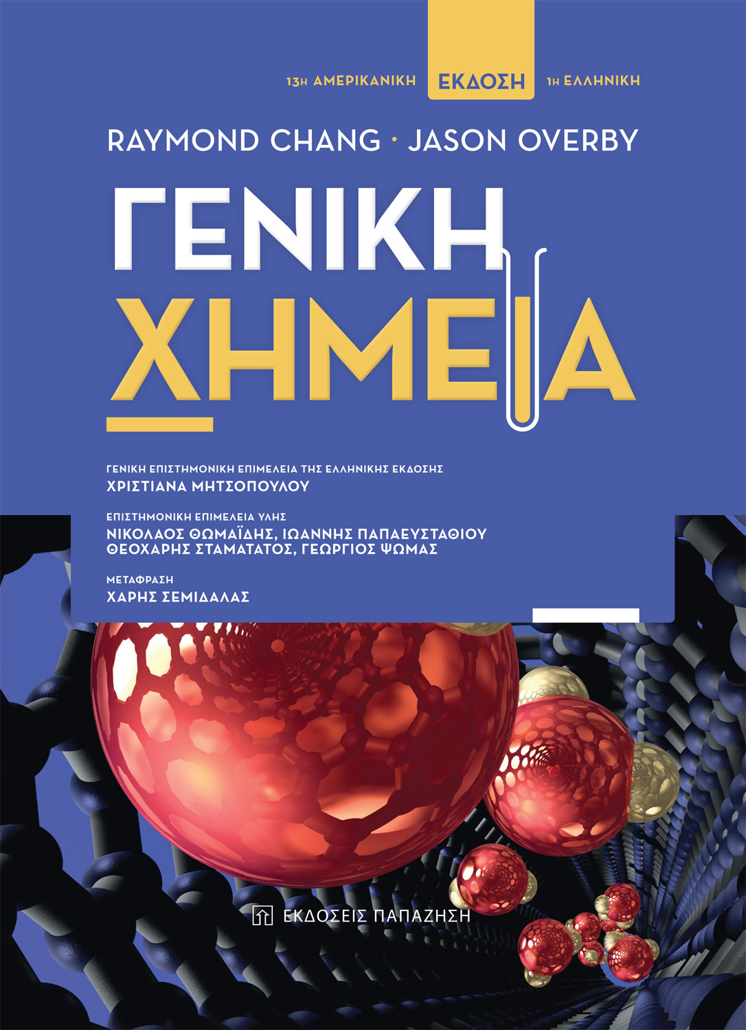 Γενική χημεία
