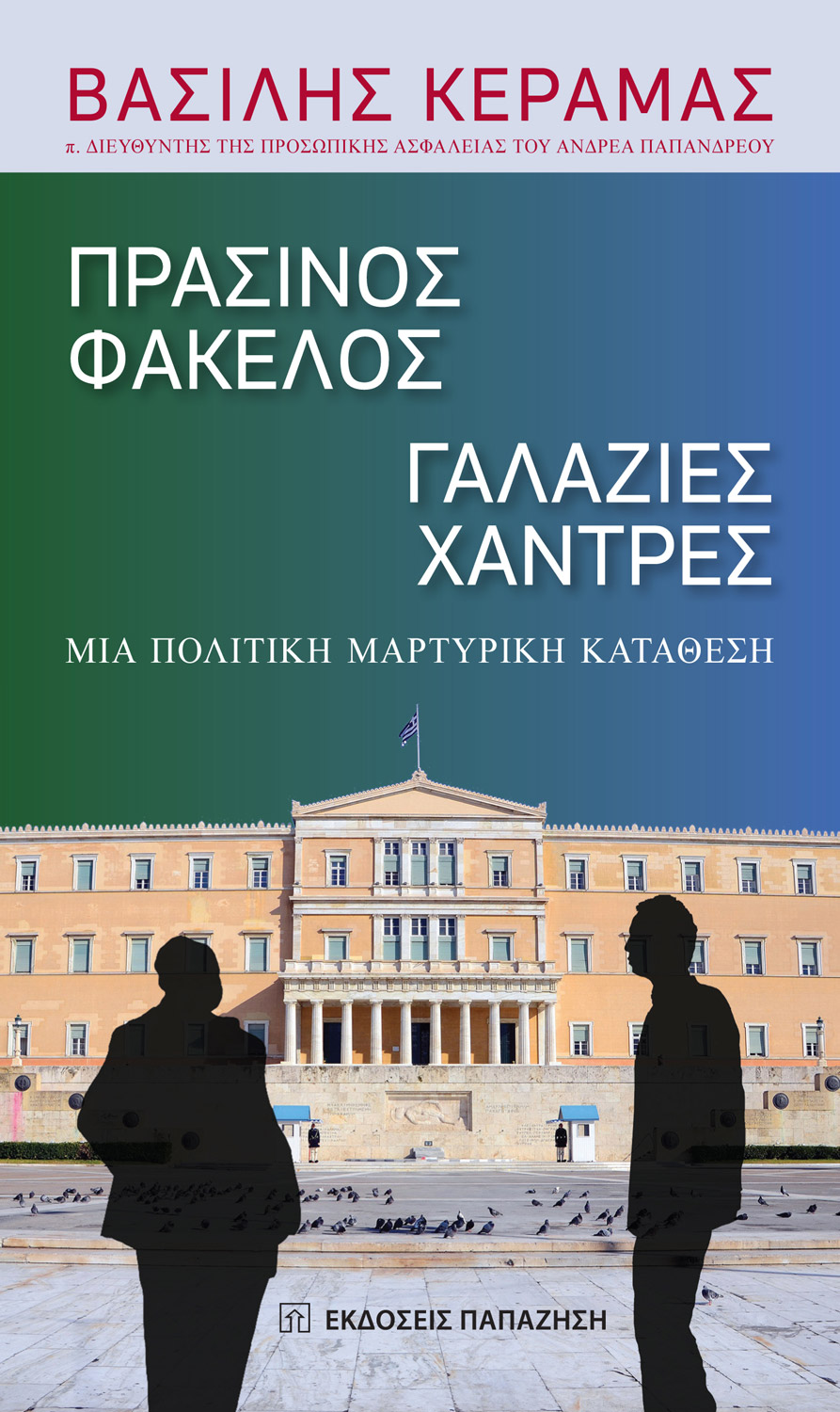 Πράσινος φάκελος, γαλάζιες χάντρες
