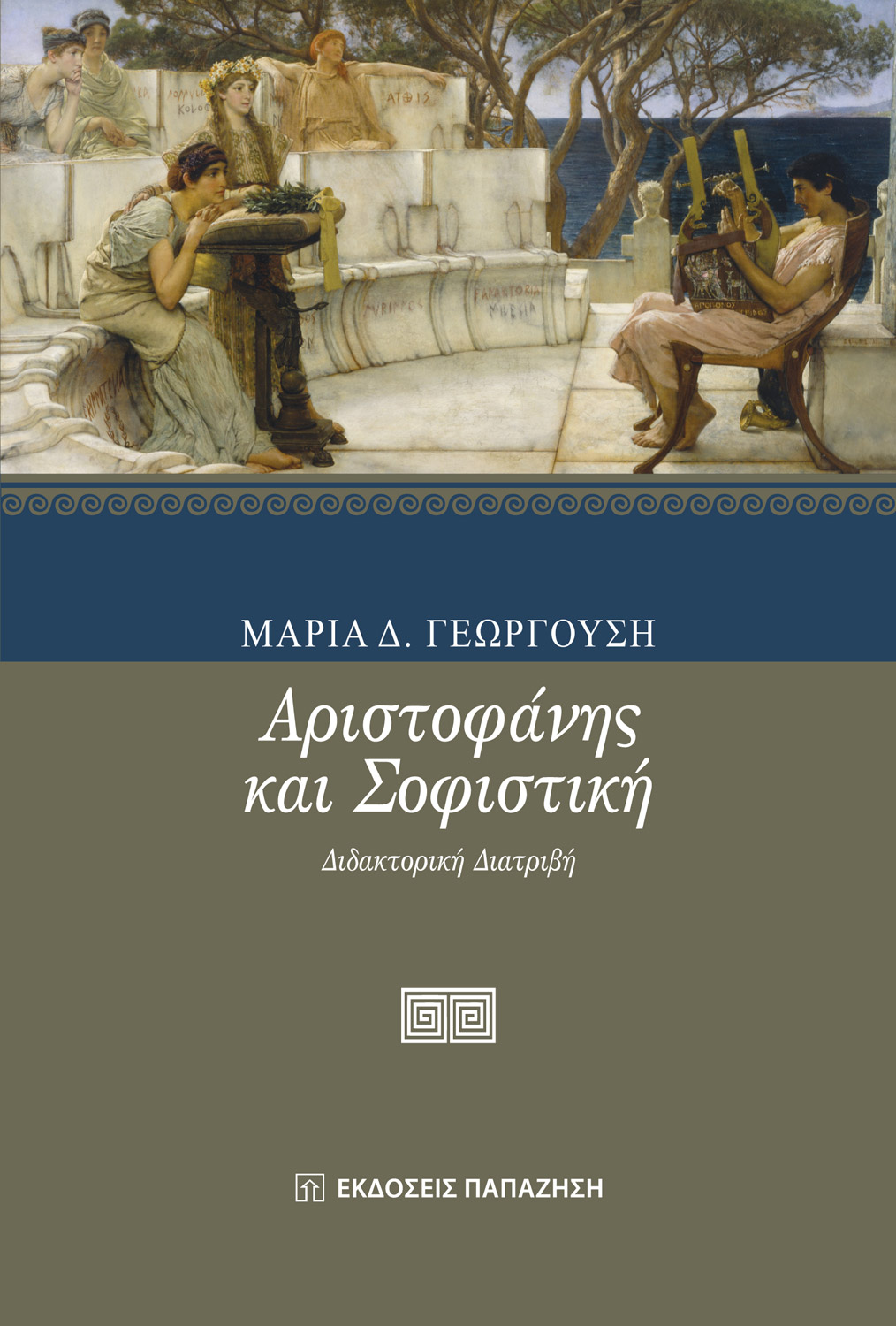 Αριστοφάνης και σοφιστική