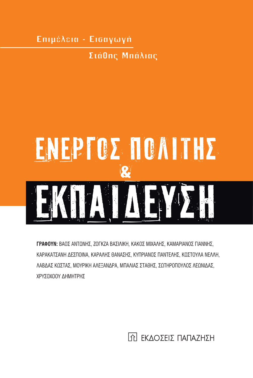 Ενεργός πολίτης και εκπαίδευση