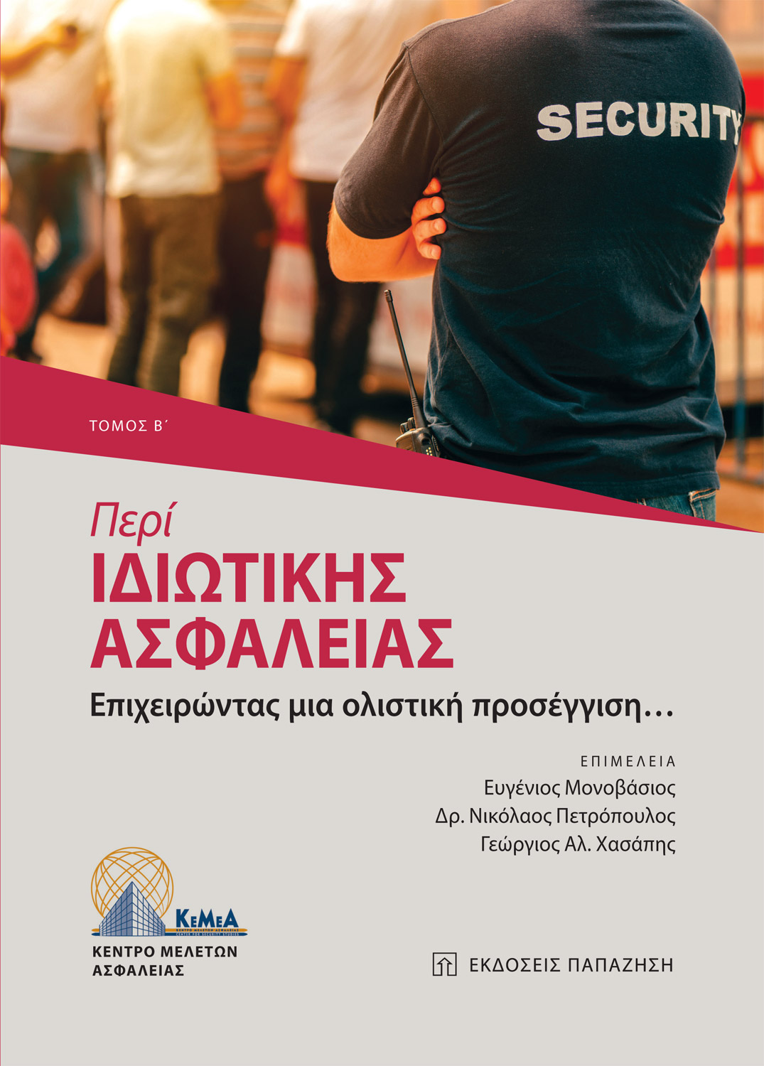 Περί ιδιωτικής ασφάλειας - τόμος Β