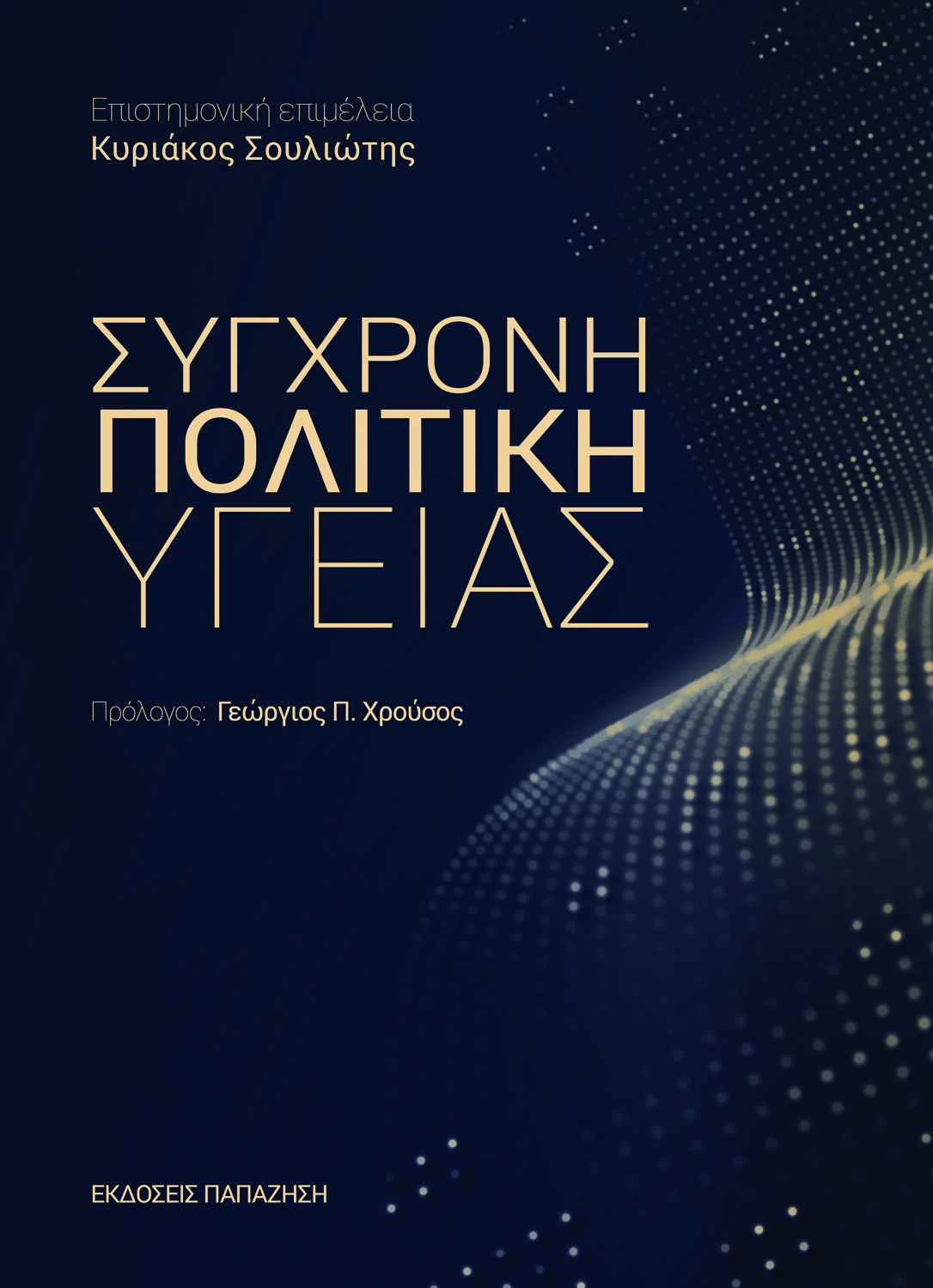 Σύγχρονη πολιτική υγείας