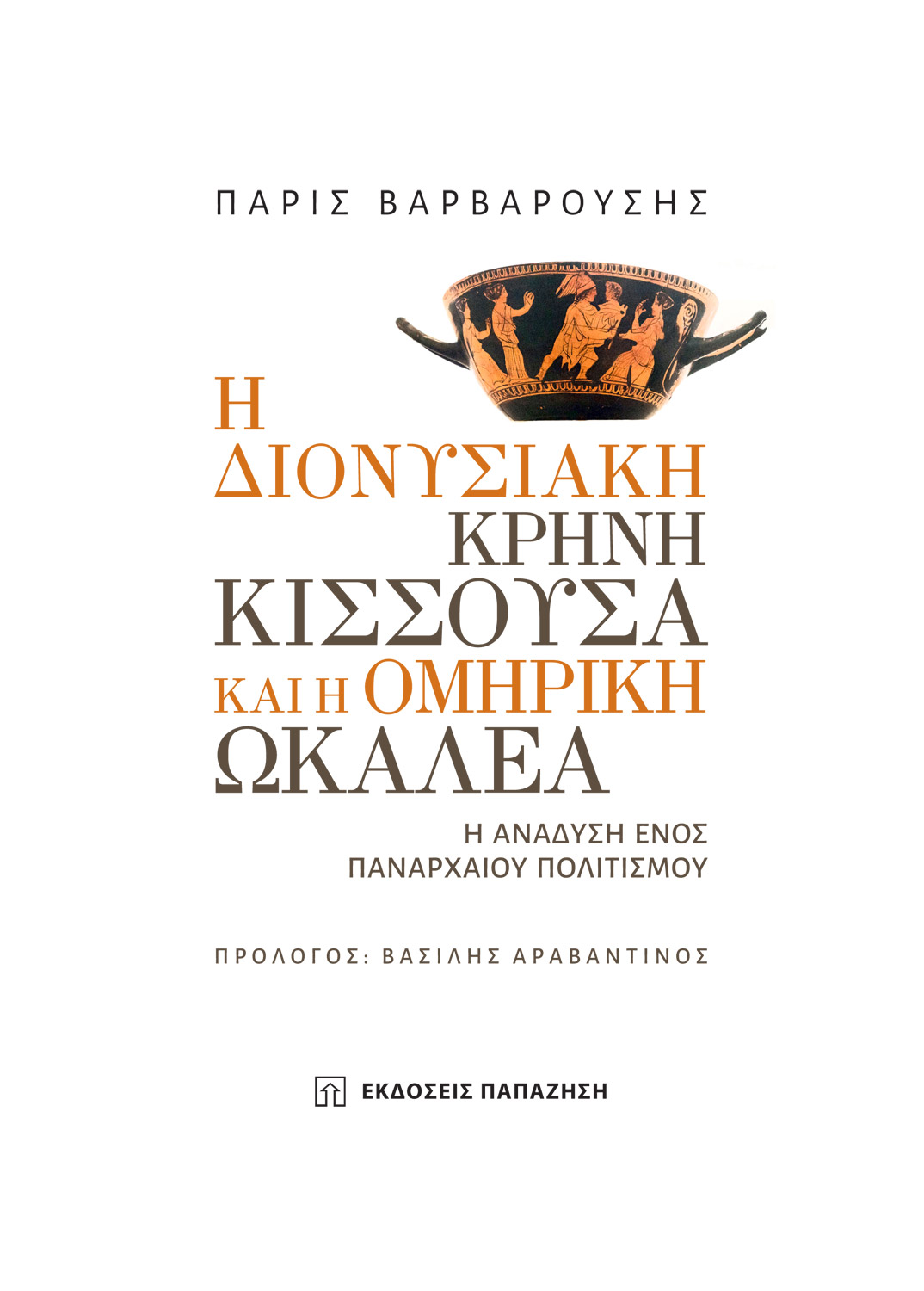 Η διονυσιακή κρήνη Κισσούσα και η ομηρική Ωκαλέα