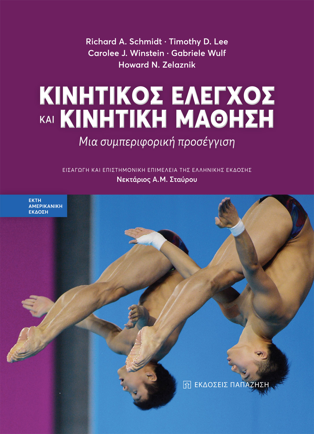 Κινητικός έλεγχος και κινητική μάθηση