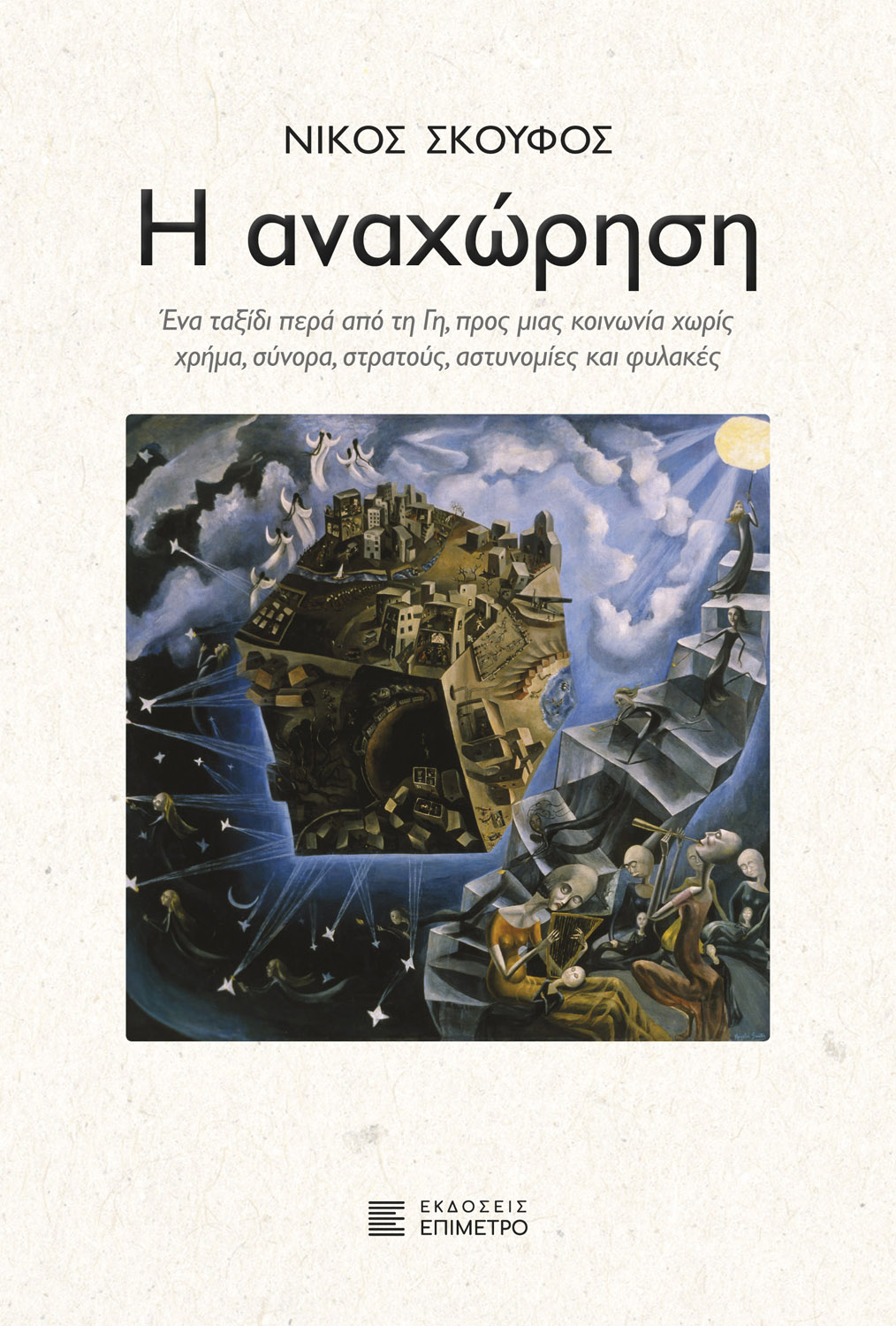 Η αναχώρηση