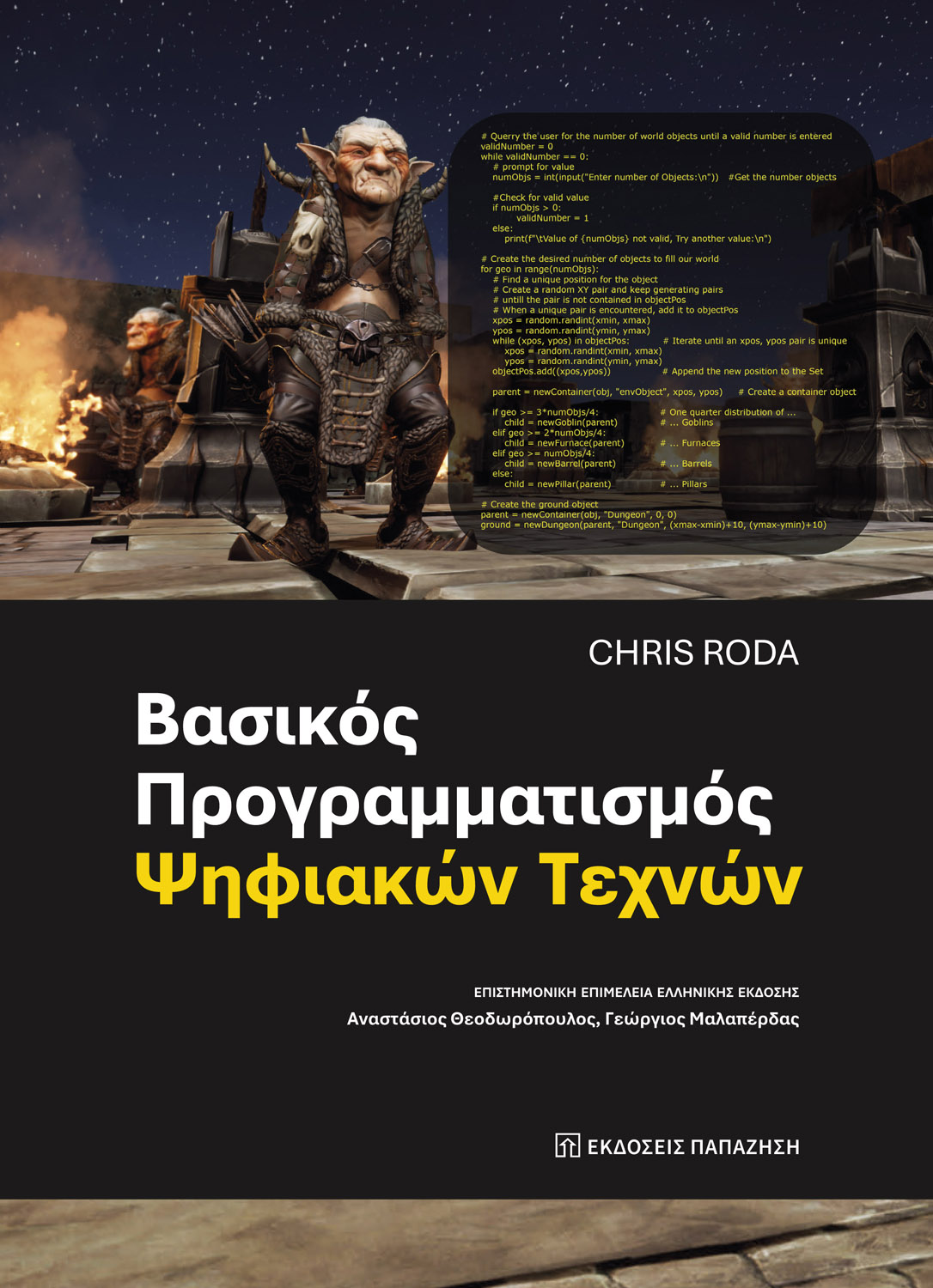 Βασικός προγραμματισμός ψηφιακών τεχνών