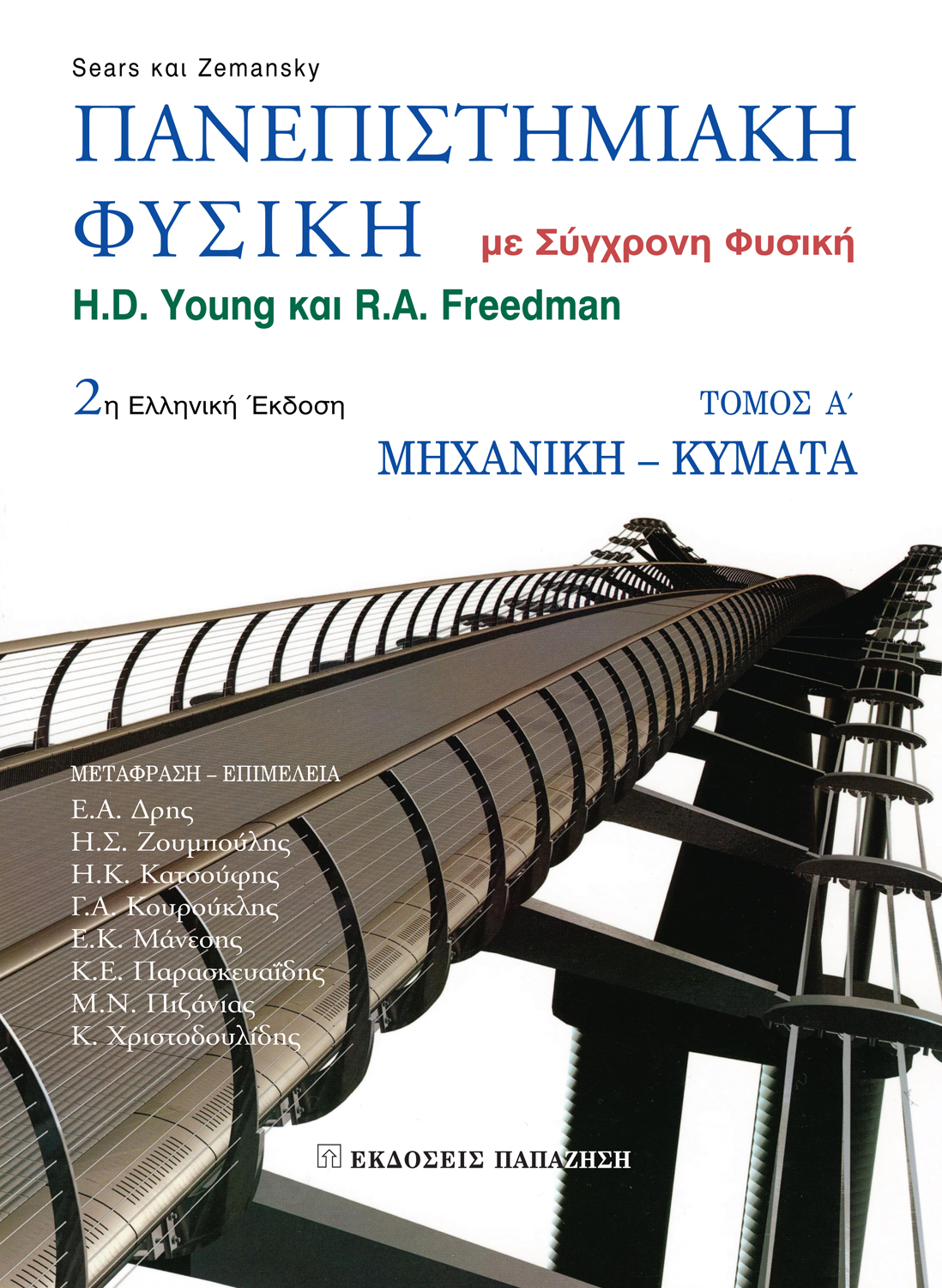 Πανεπιστημιακή φυσική