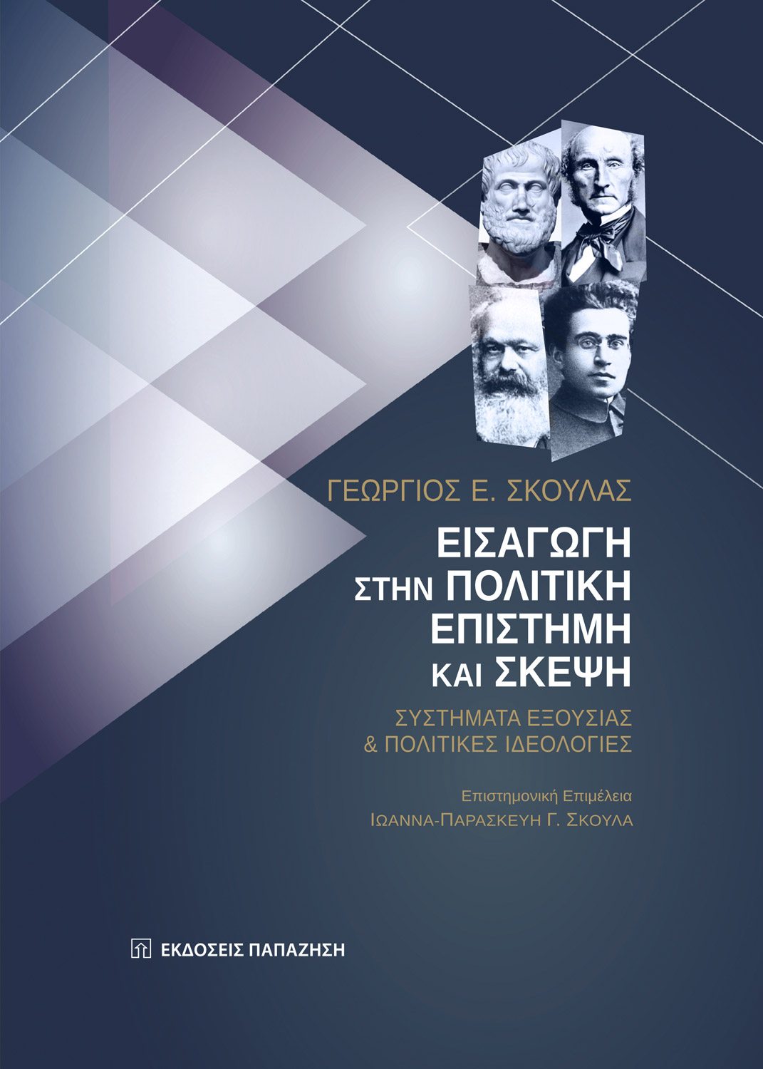 Εισαγωγή στην πολιτική επιστήμη και σκέψη