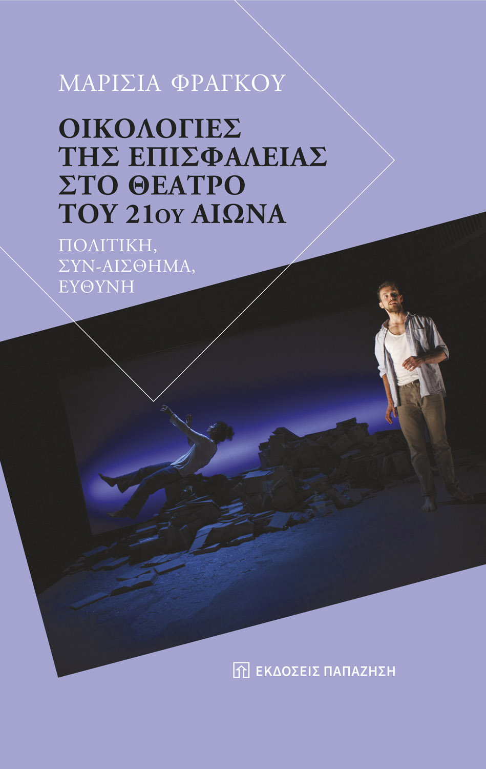 Οικολογίες της επισφάλειας στο θέατρο του 21ου αιώνα