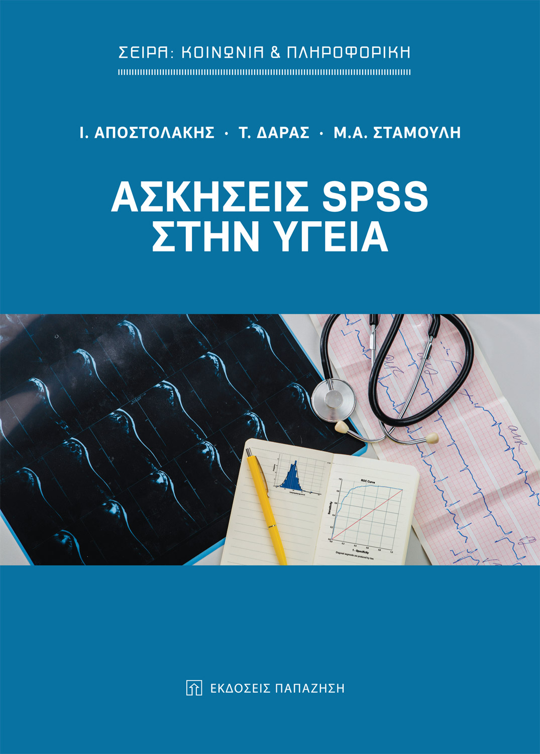 Ασκήσεις SPSS στην υγεία