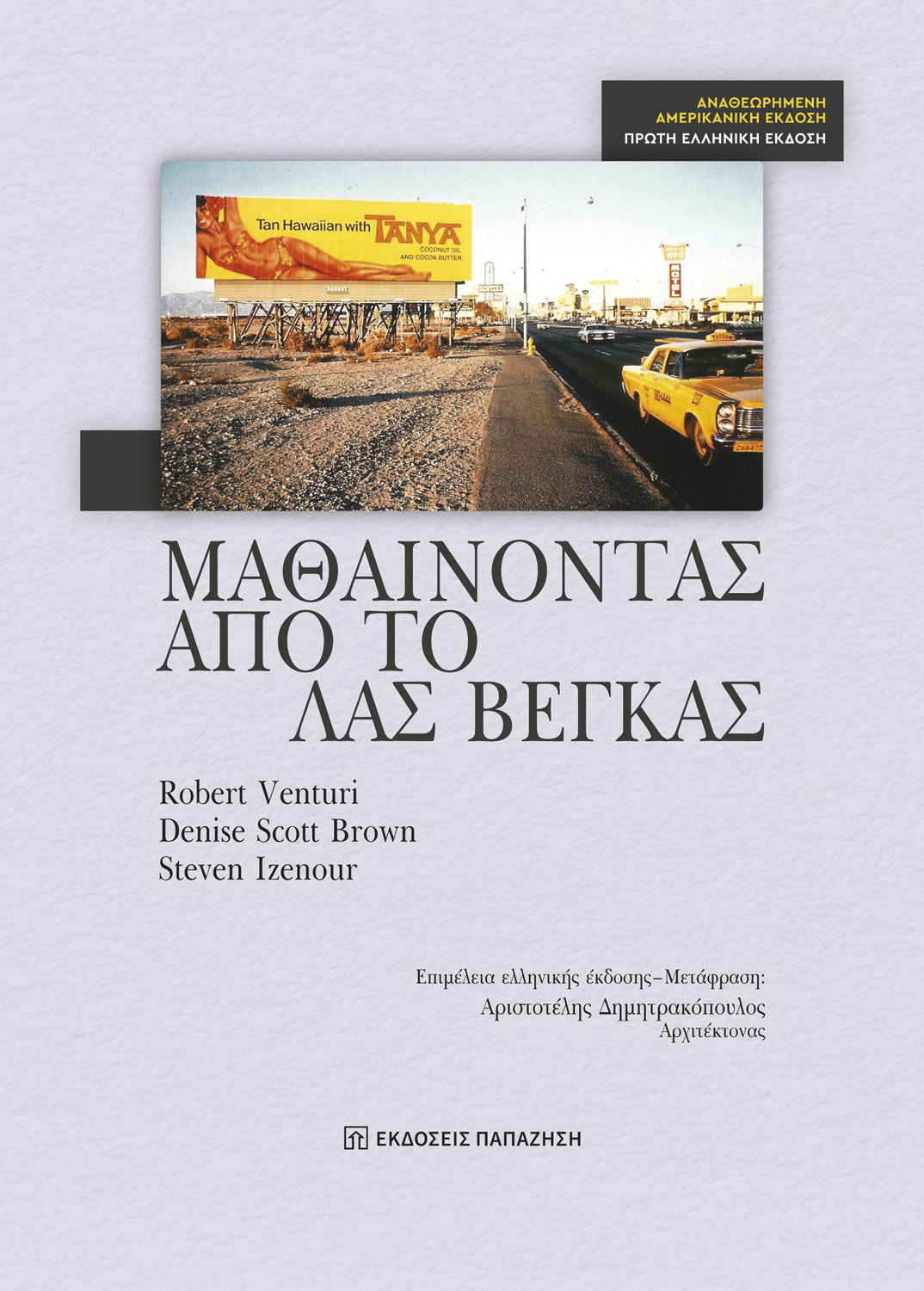 Μαθαίνοντας από το Λας Βέγκας