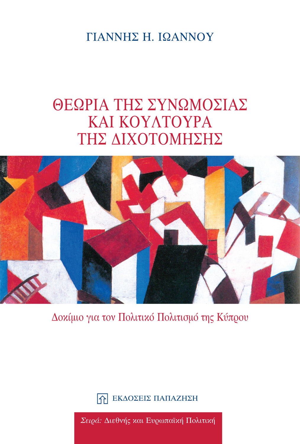 Θεωρία της συνωμοσίας και κουλτούρα της διχοτόμησης
