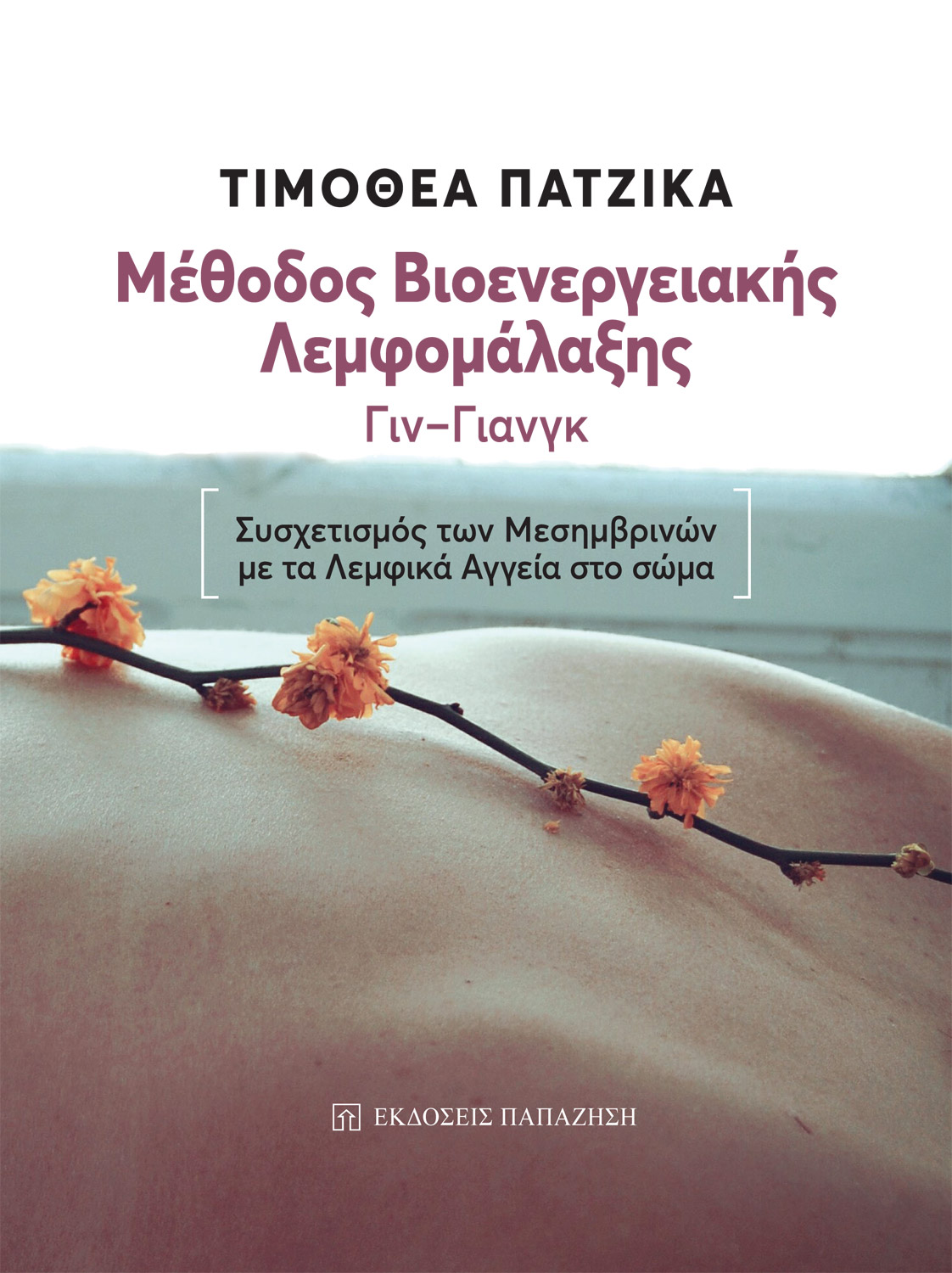 Μέθοδος βιοενεργειακής λεμφομάλαξης Γιν-Γιανγκ
