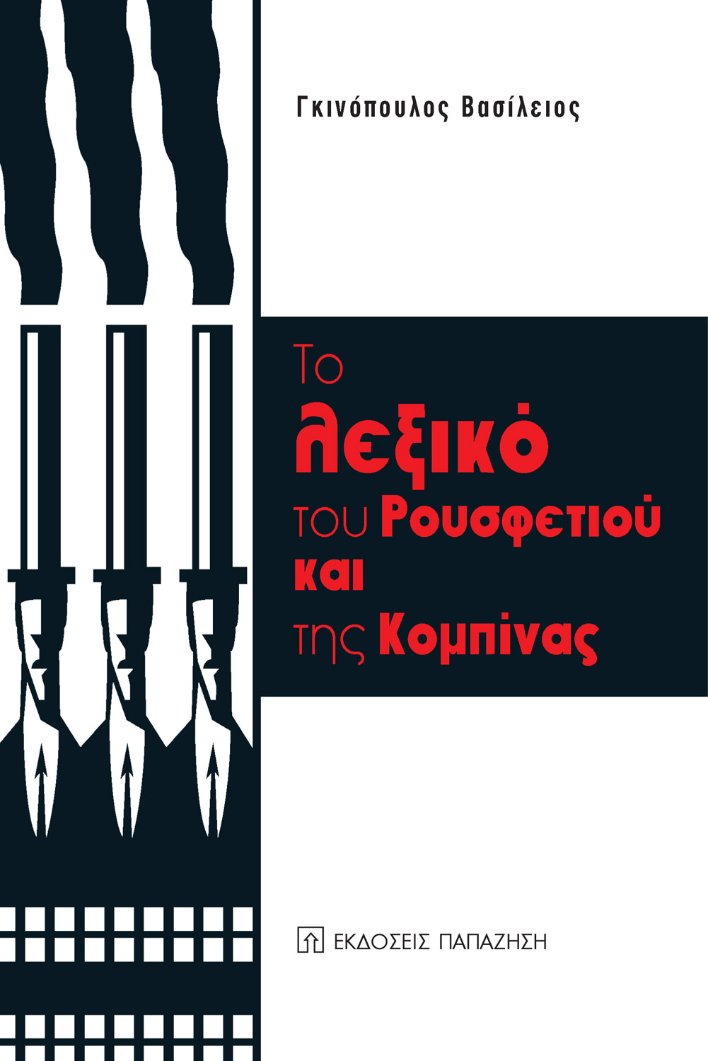 Το λεξικό του ρουσφετιού και της κομπίνας