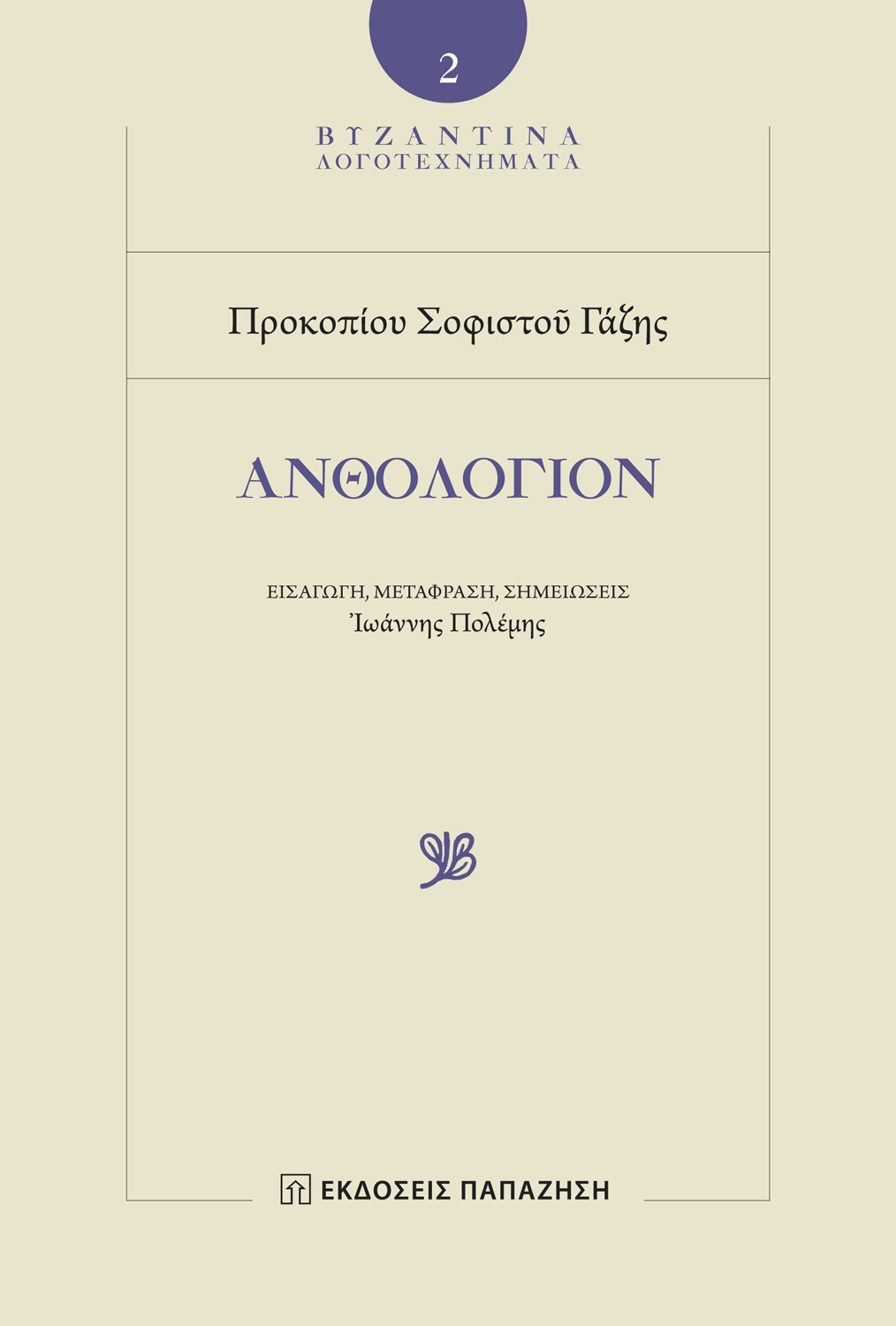 Προκοπίου Σοφιστοῦ Γάζης - Ἀνθολόγιον