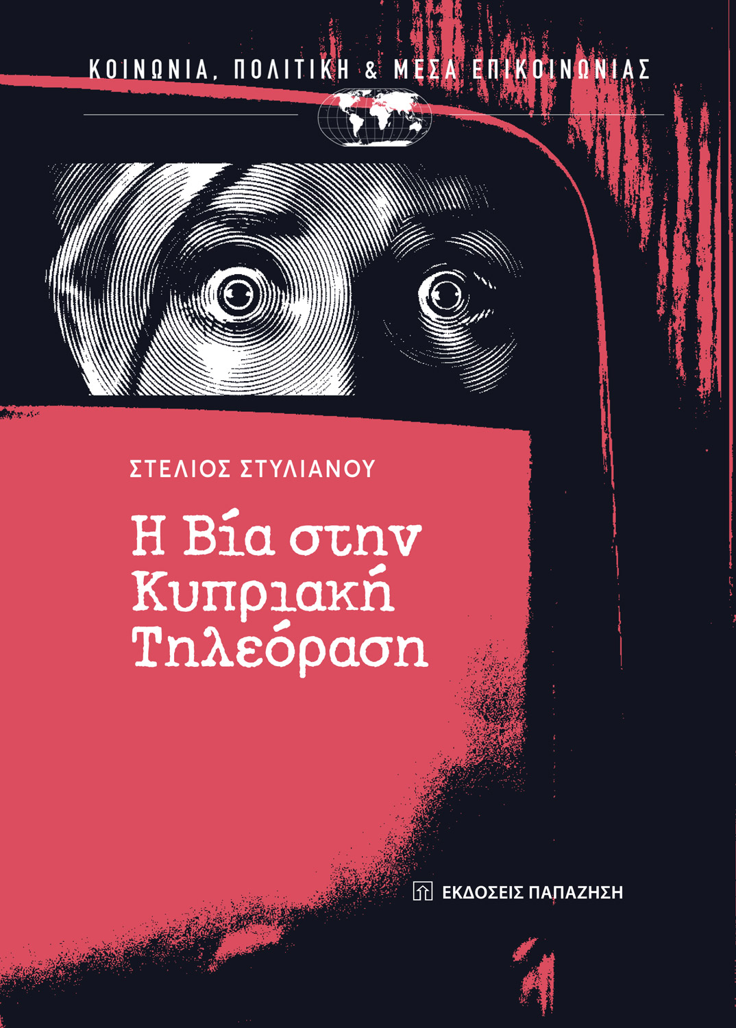 Η βία στην κυπριακή τηλεόραση