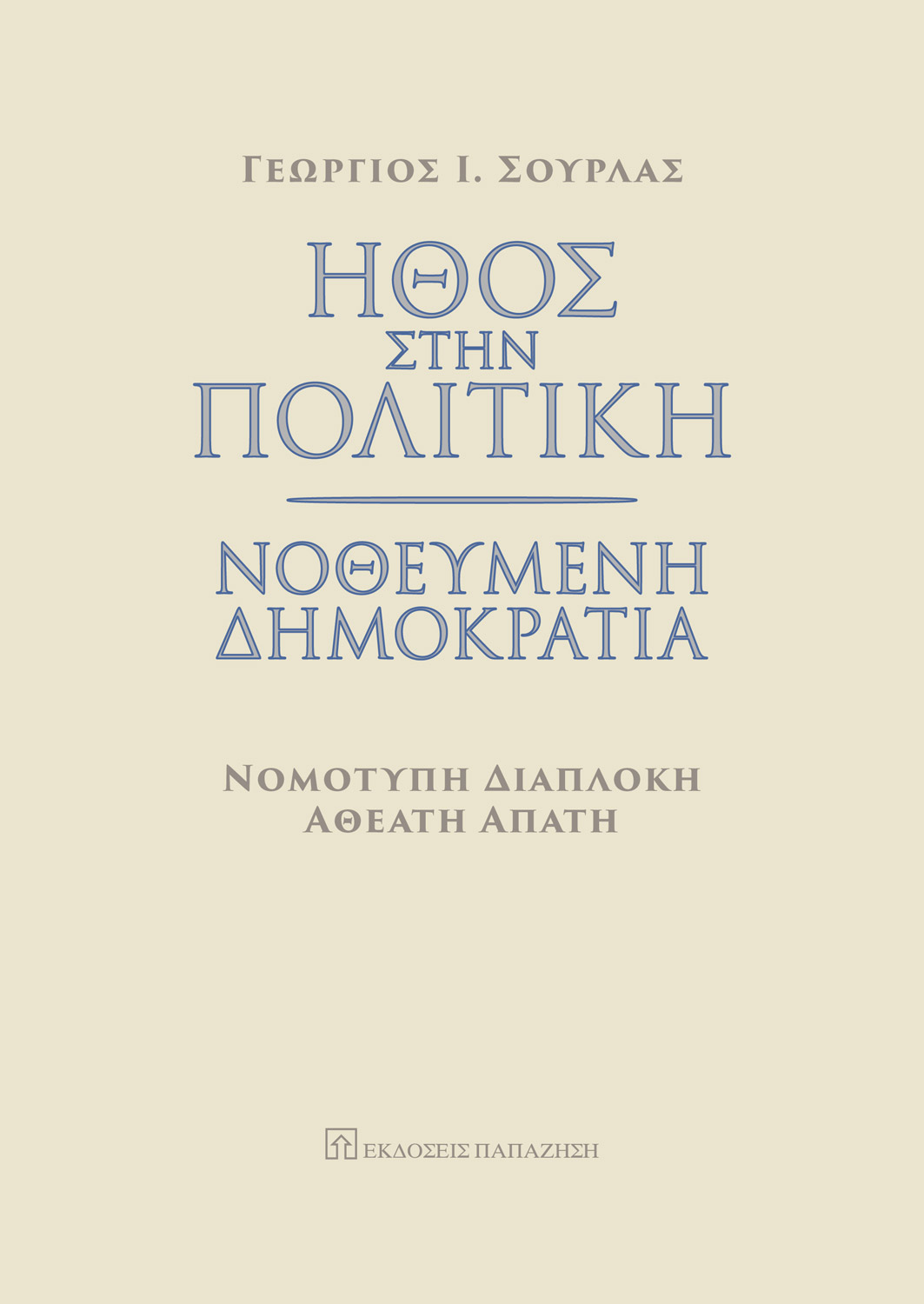 Ήθος στην πολιτική